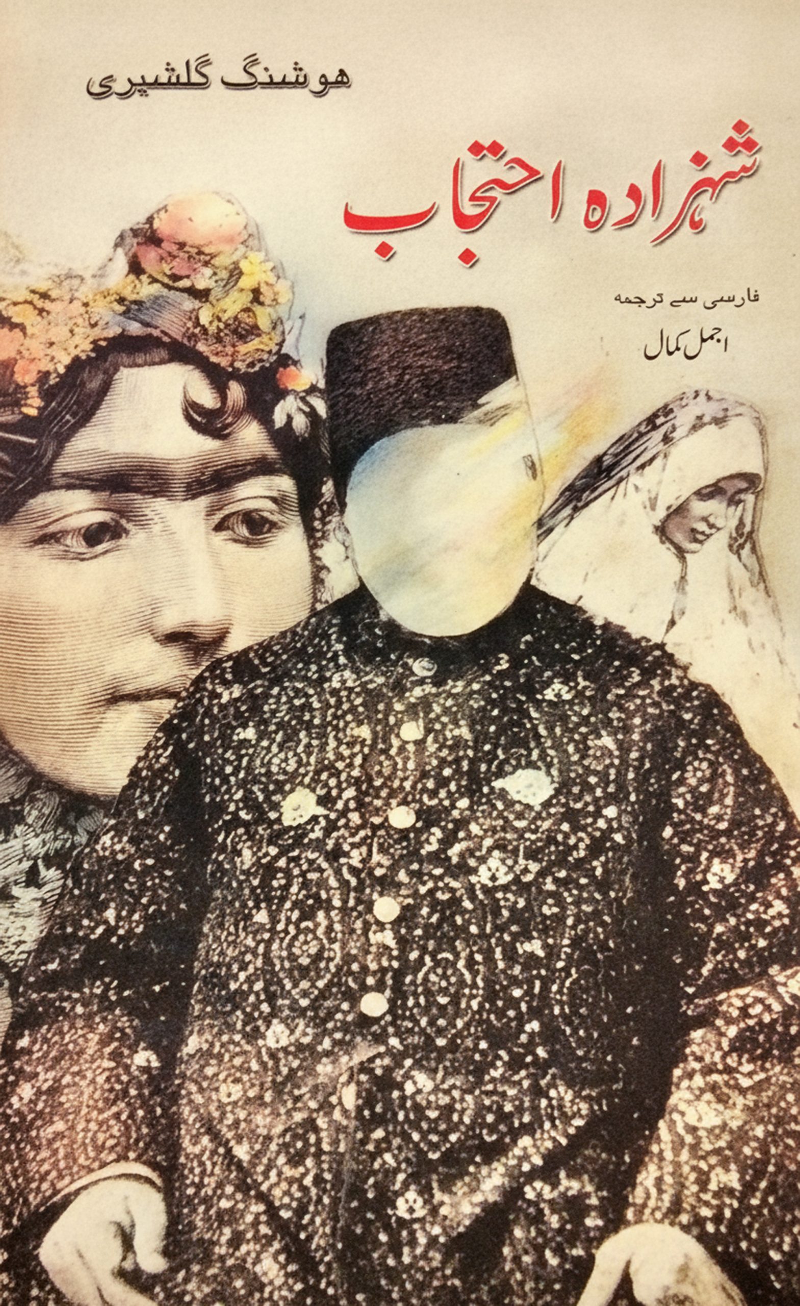 شہزادہ احتجاب