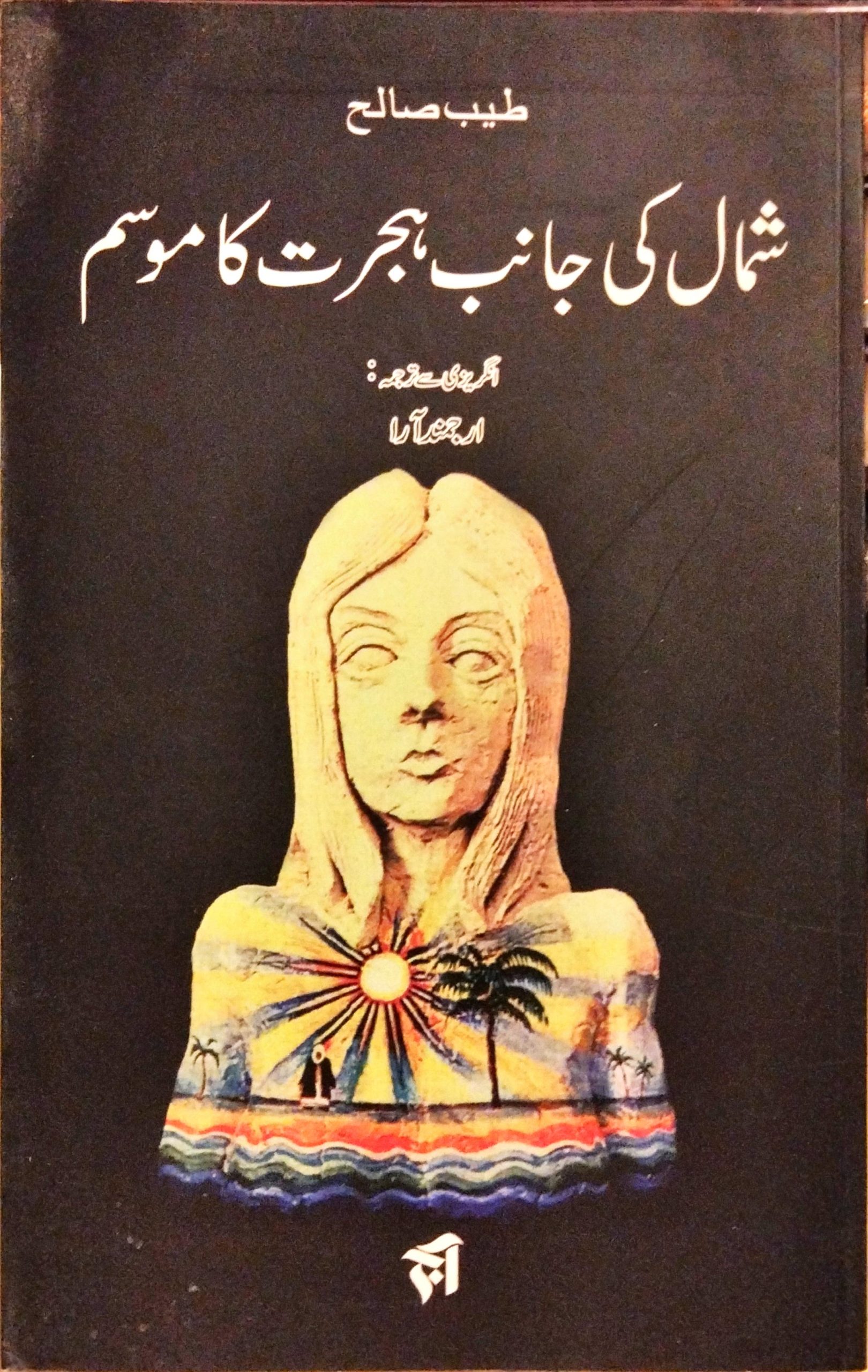 شمال کی جانب ہجرت کا موسم