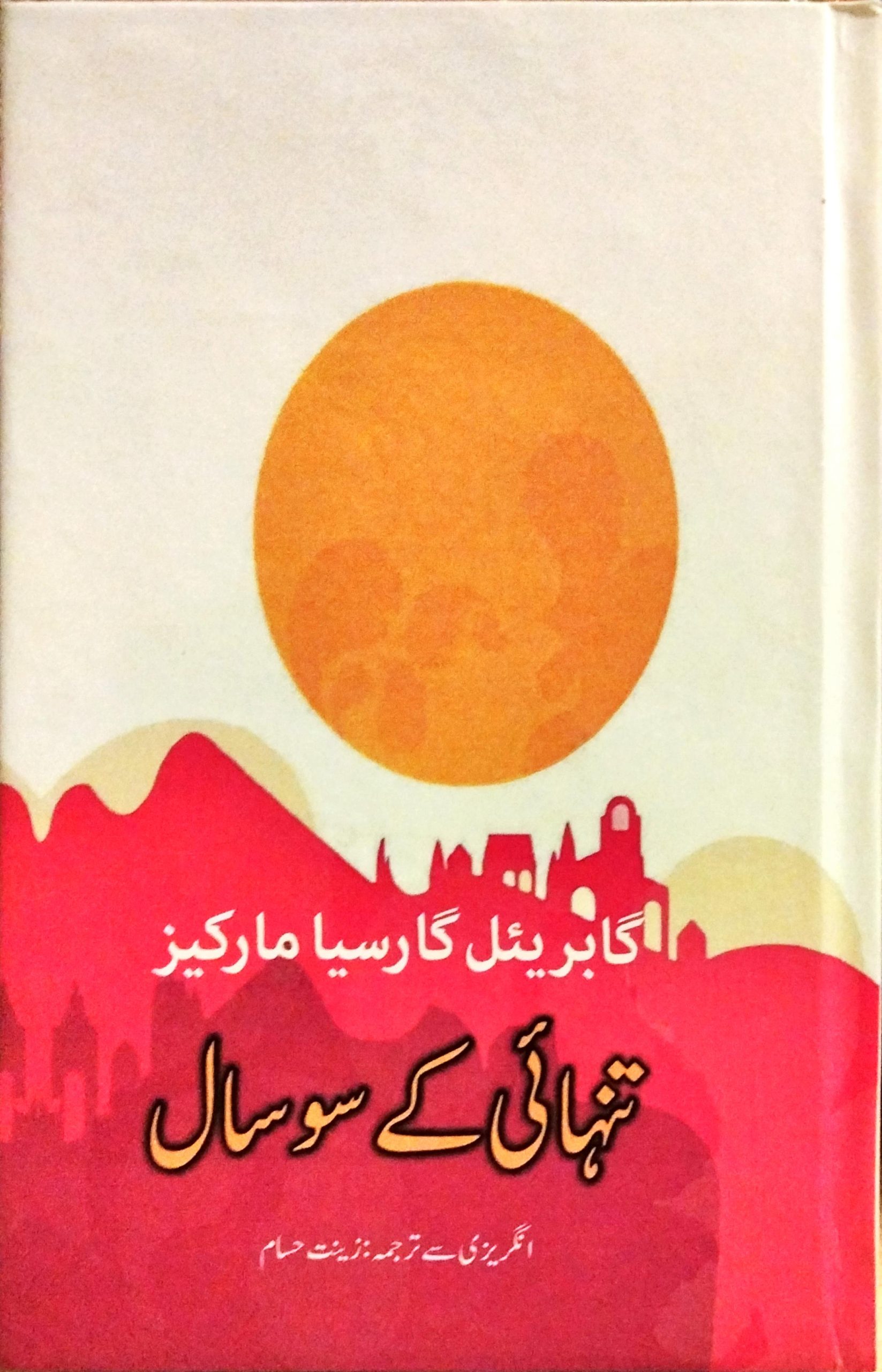 تنہائ کے سو سال