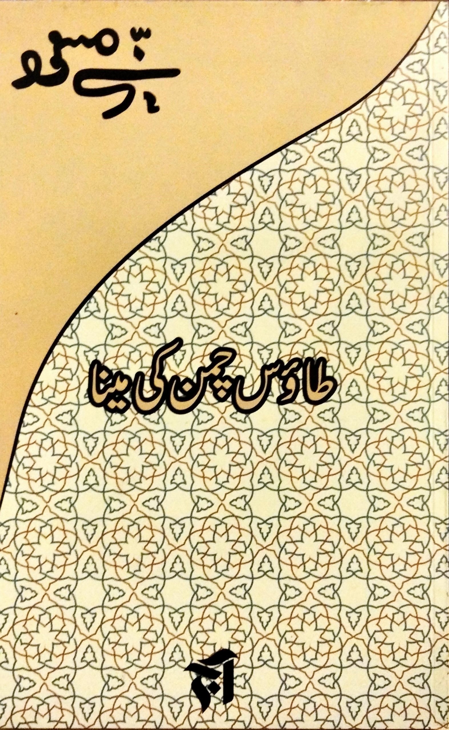 طاؤس چمن کی مینا