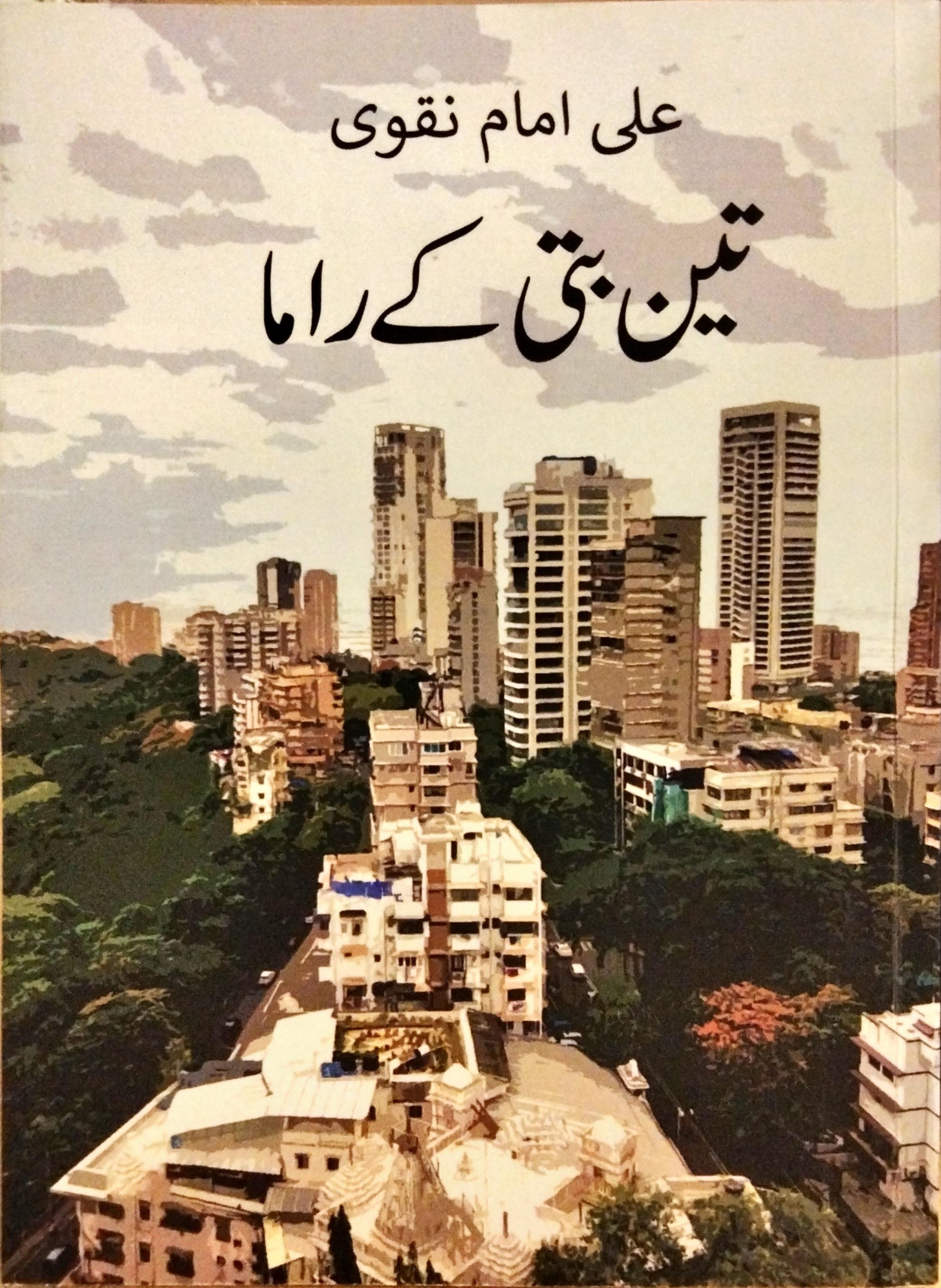 تین بتی کے راما