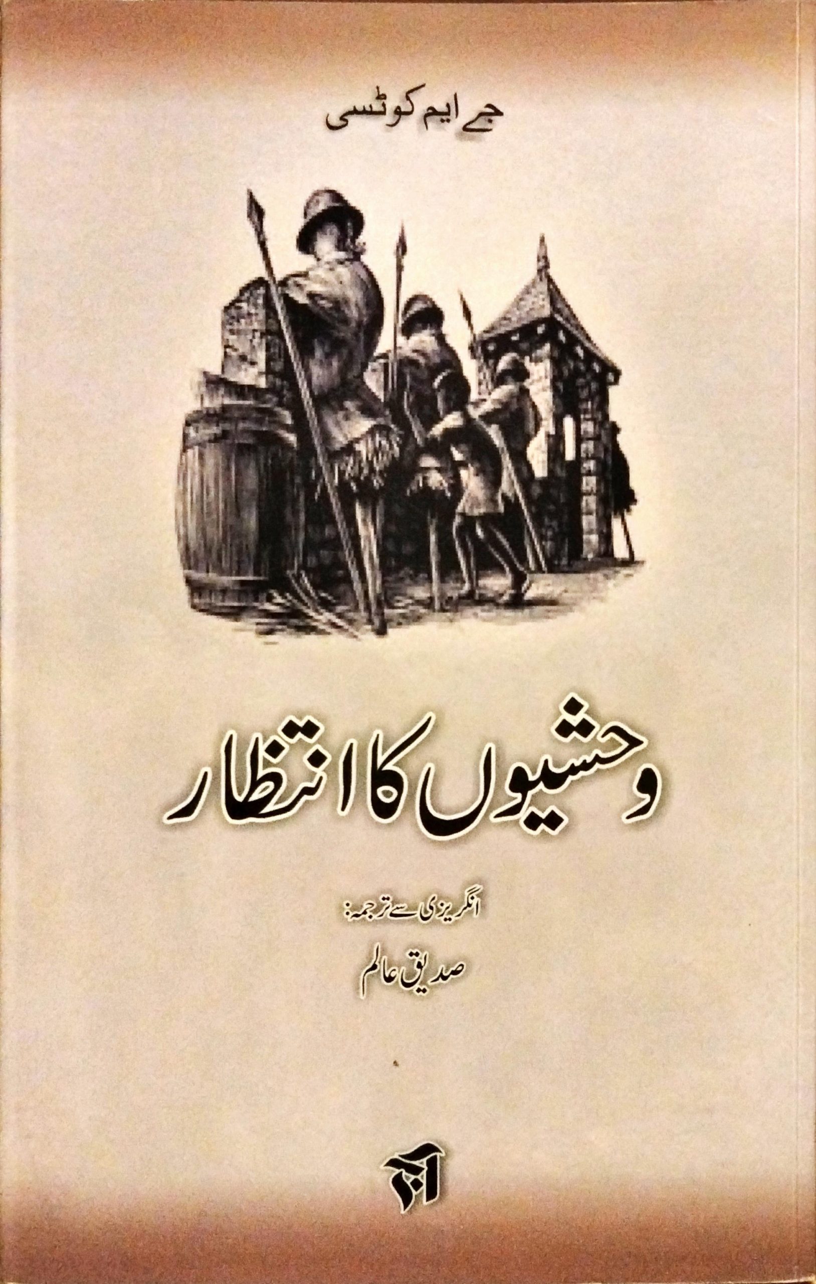 وحشیوں کا انتظار