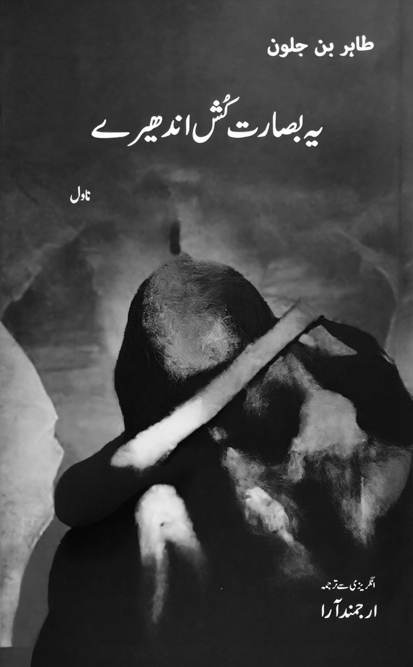 یہ بصارت کُش اندھیرے