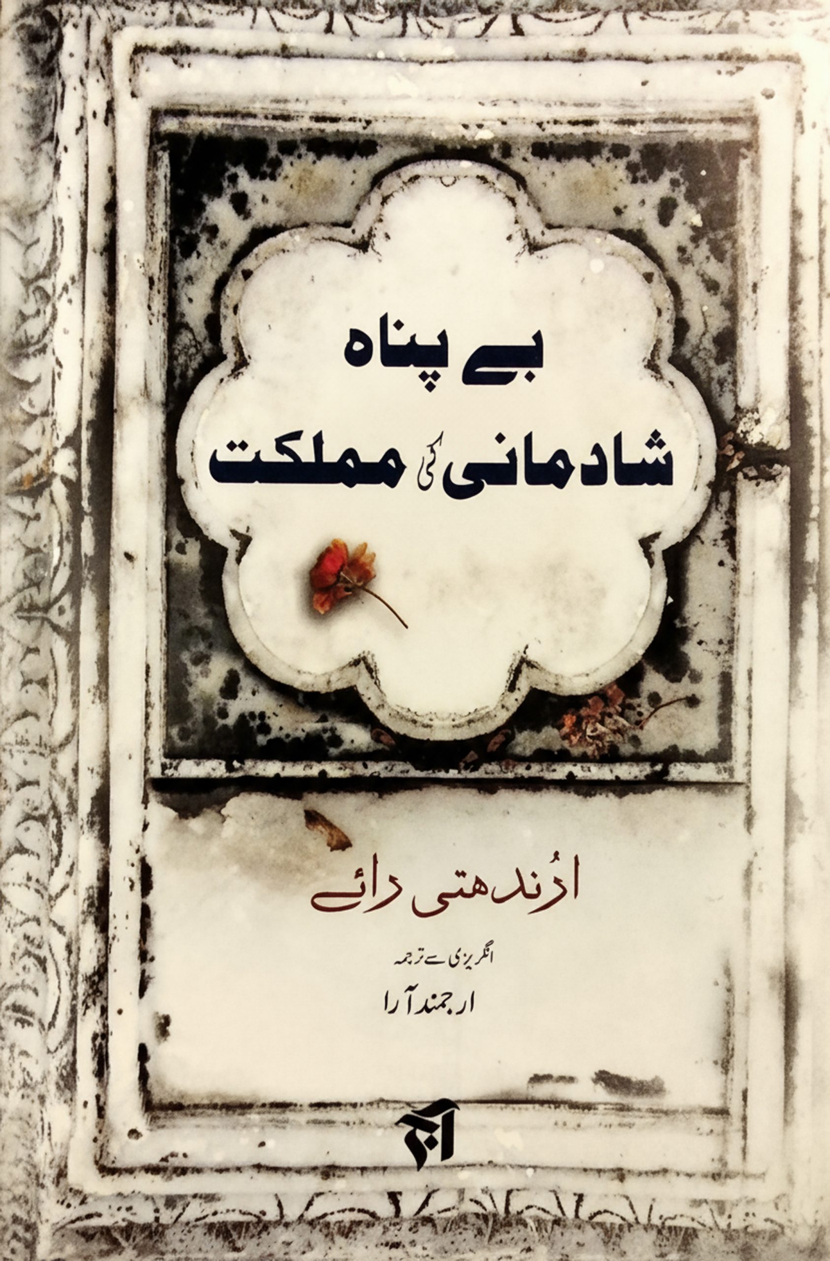 بے پناہ شادمانی کی مملکت