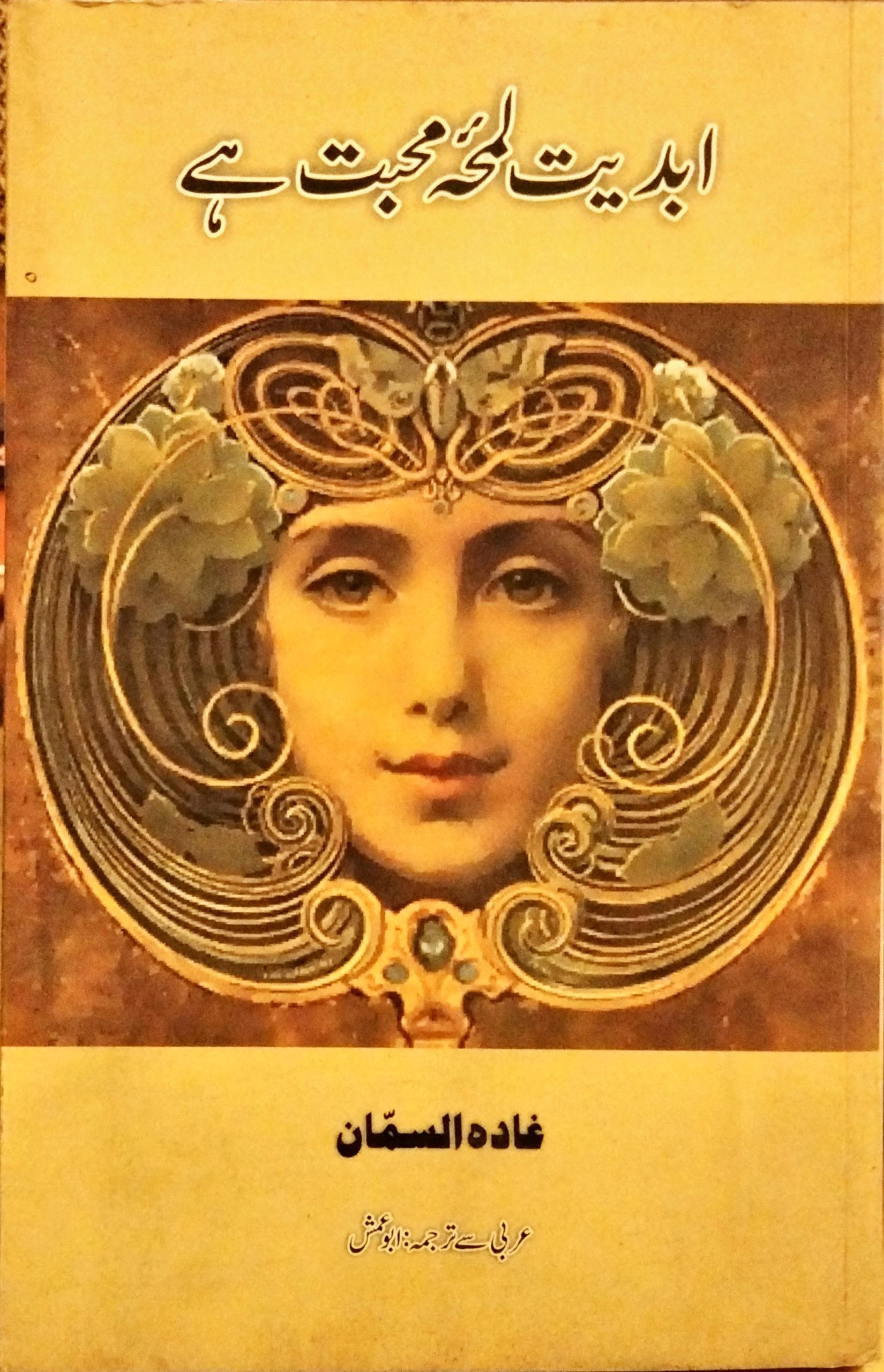 ابدیت لمحہ محبت ہے