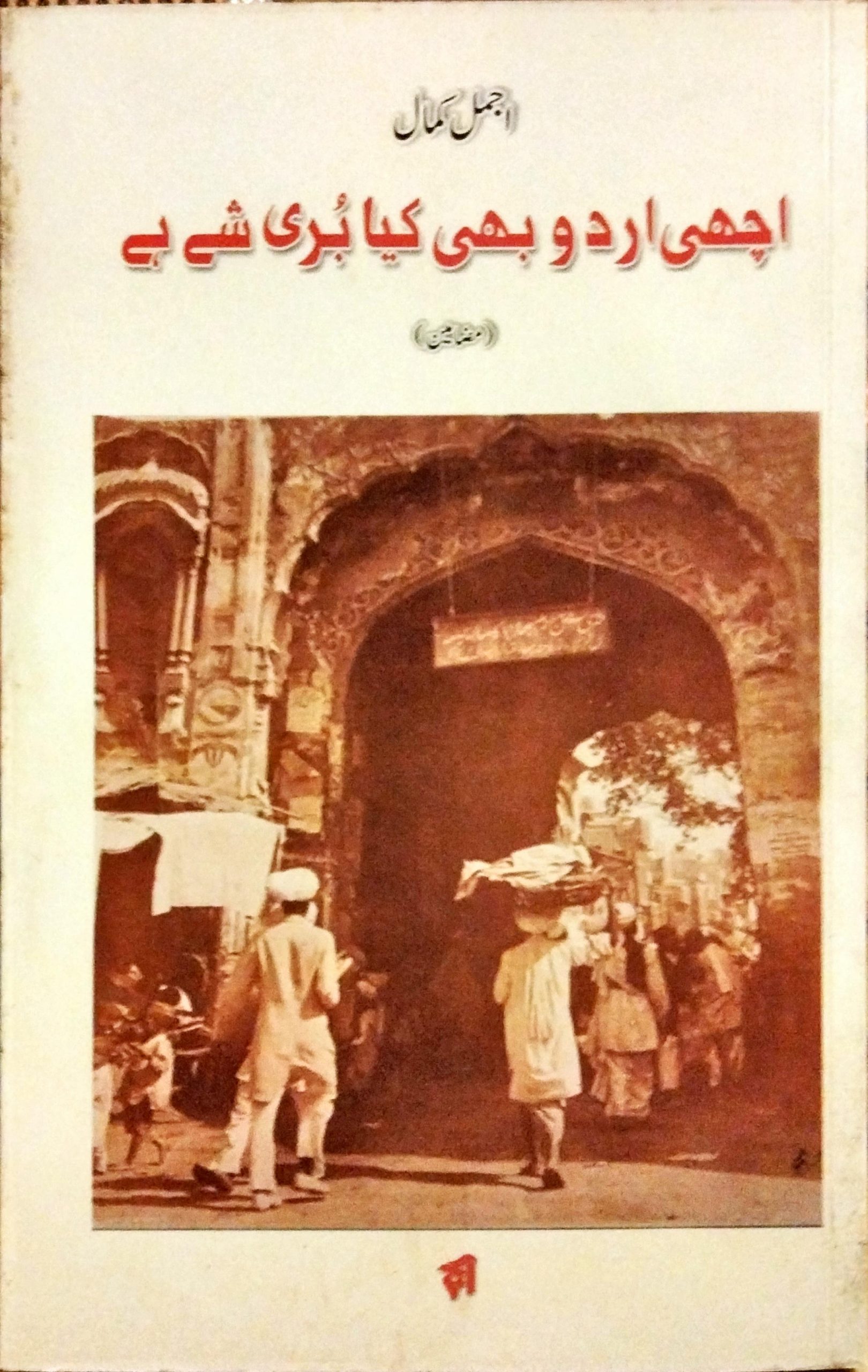 اچھی اردو بھی کیا بری شے ہے