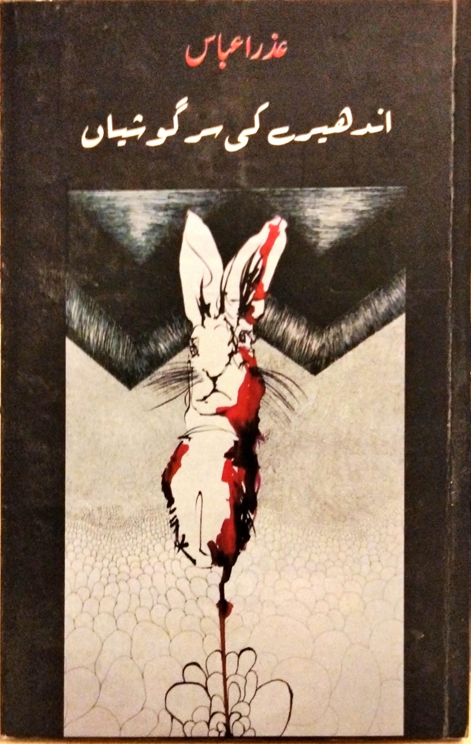 اندھیرے کی سرگوشیاں