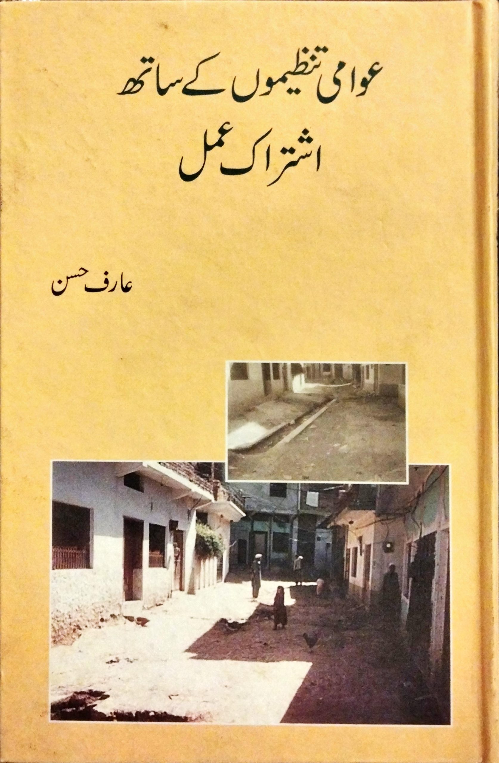عوامی تنظیموں کے ساتھ اشتراک عمل