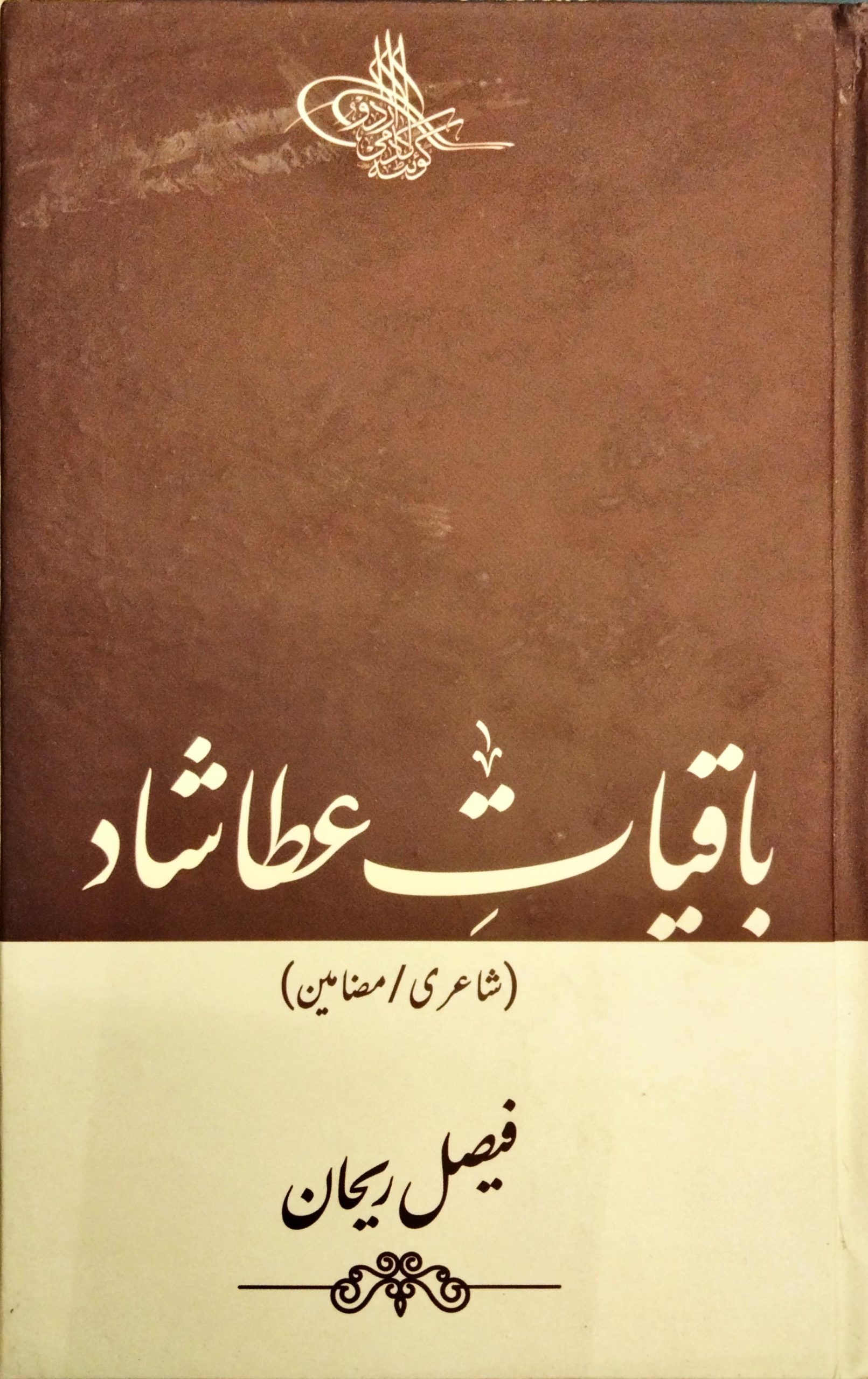 باقیات عطا شاد