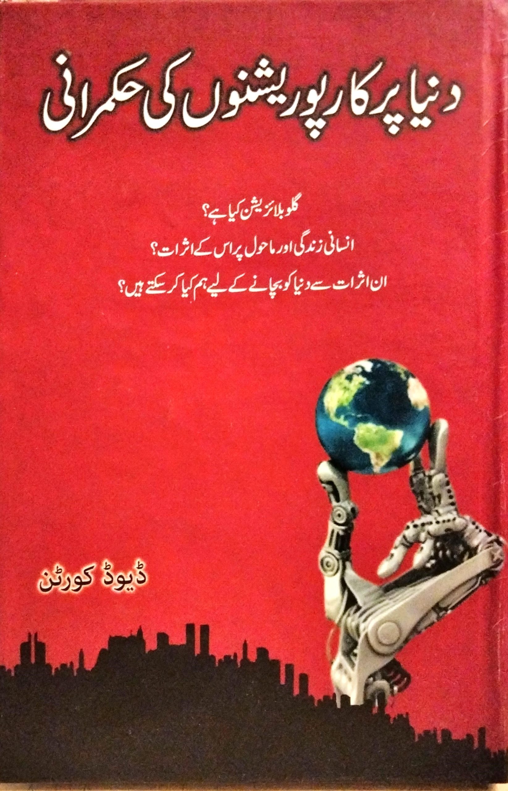 دنیا پر کارپوریشنوں کی حکمرانی