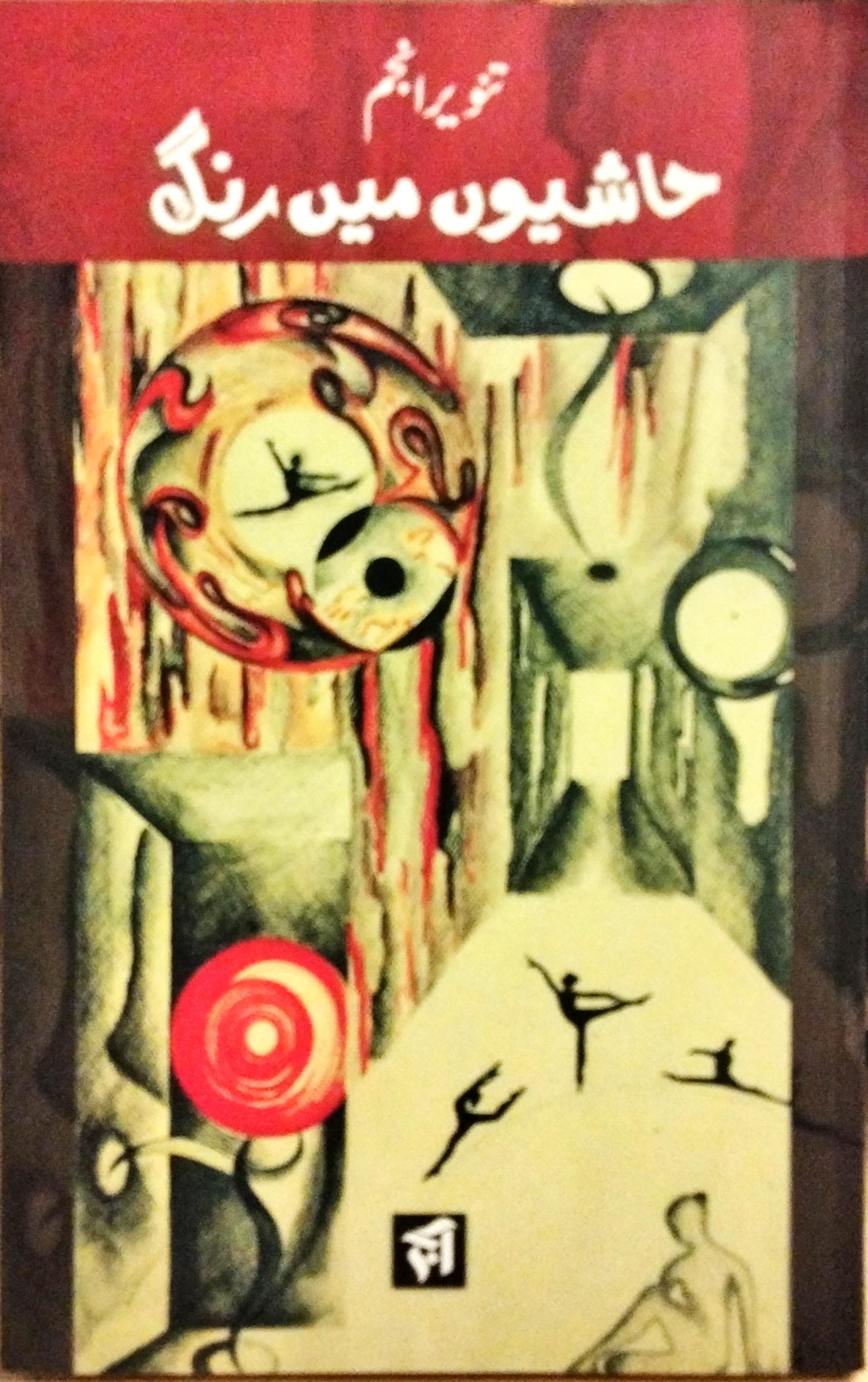 حاشیوں میں رنگ