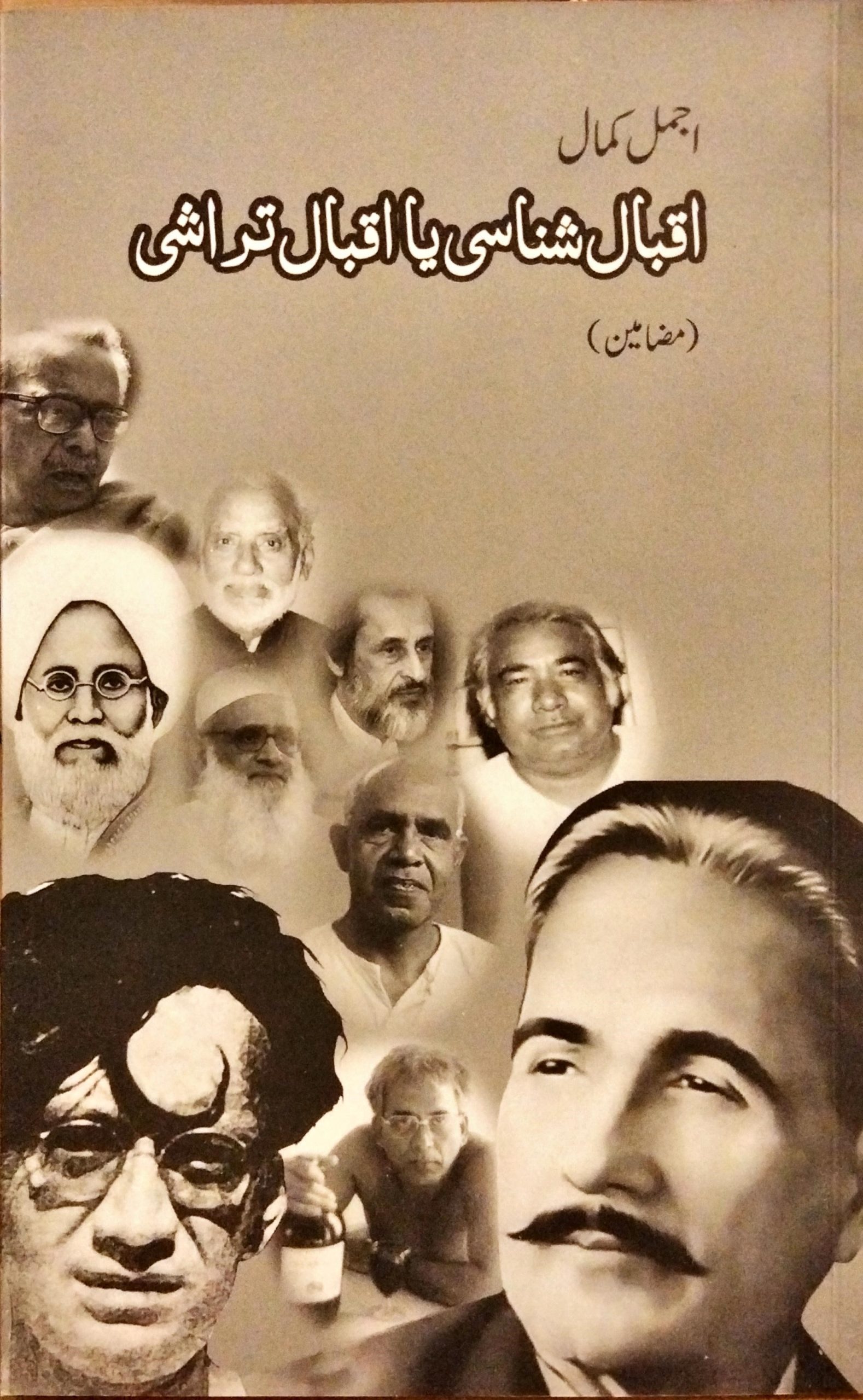 اقبال شناسی یا اقبال تراشی