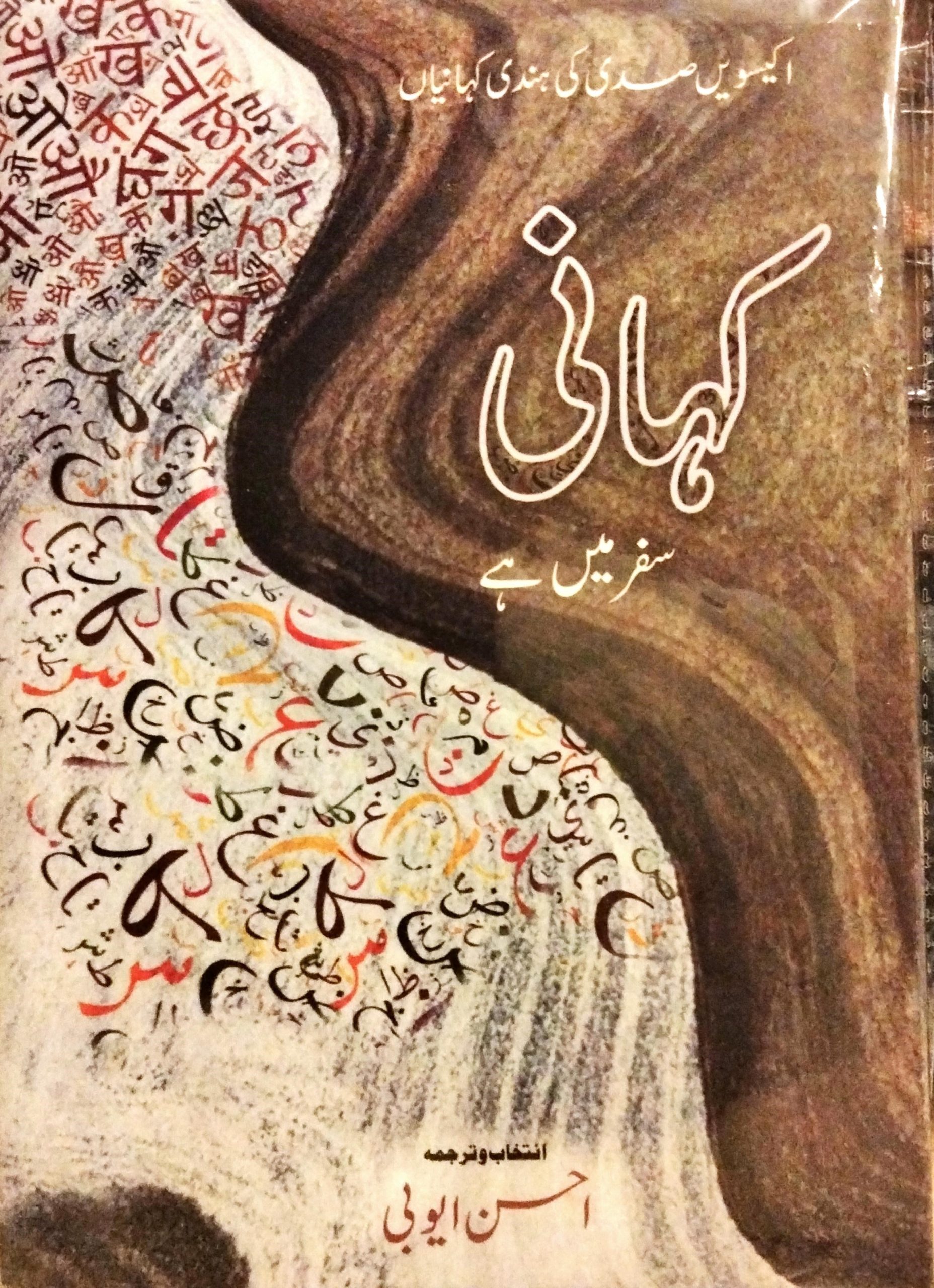 کہانی سفر میں ہے