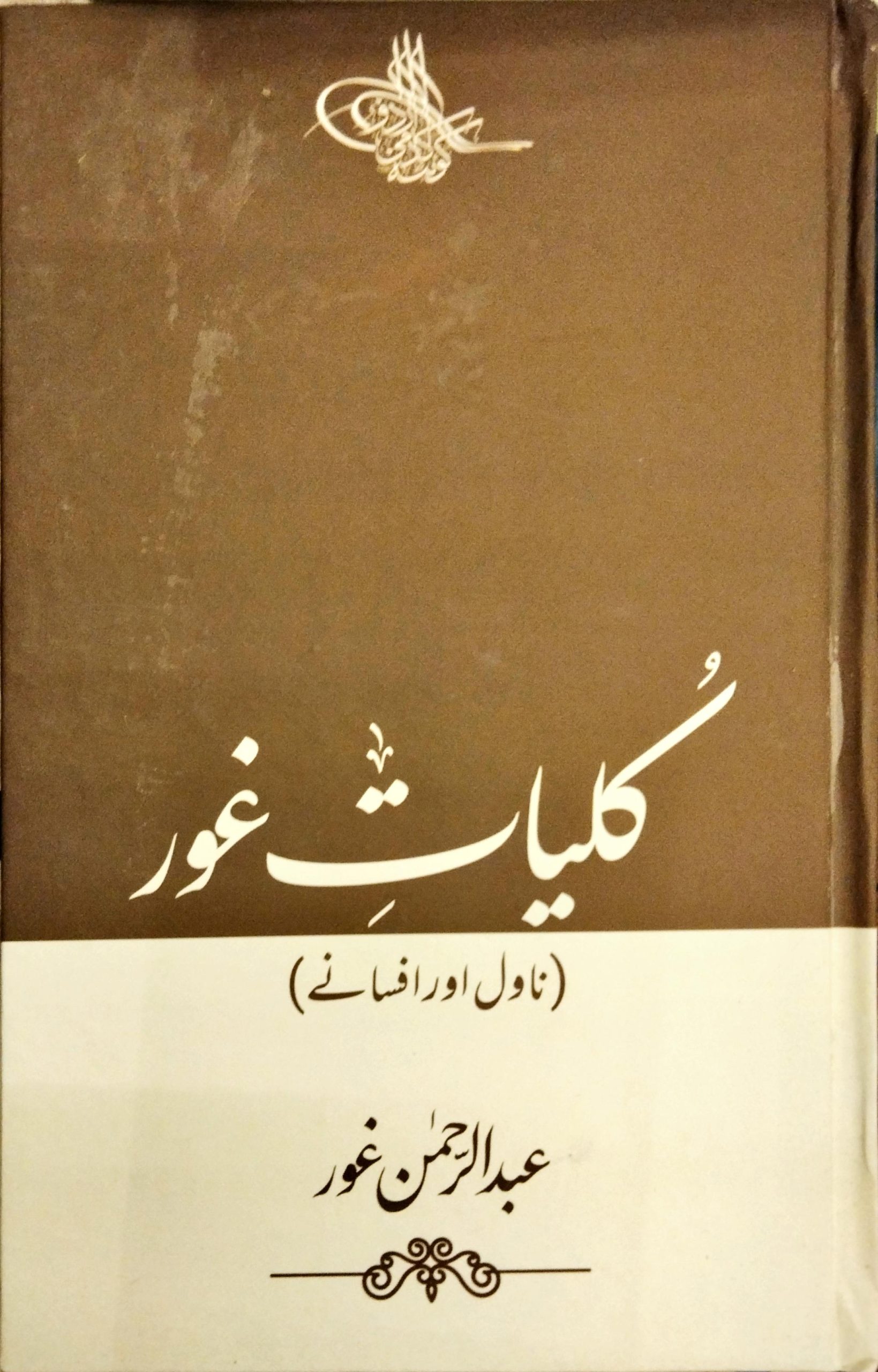 کلیات غور