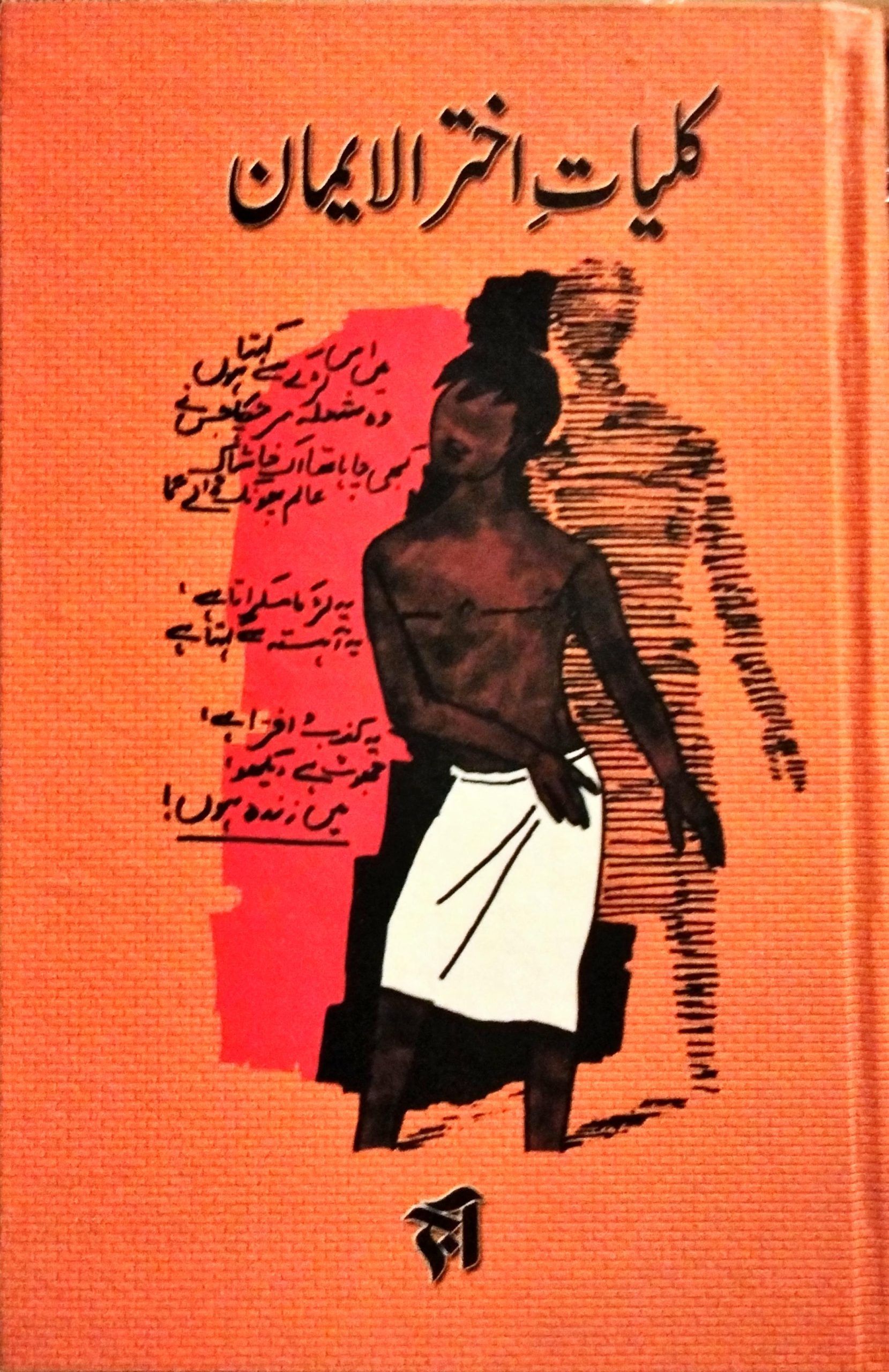 کلیات اختر الایمان