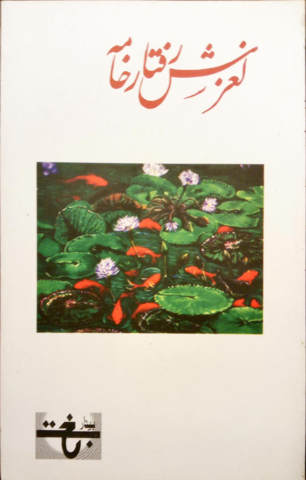 لغزش رفتار خامہ