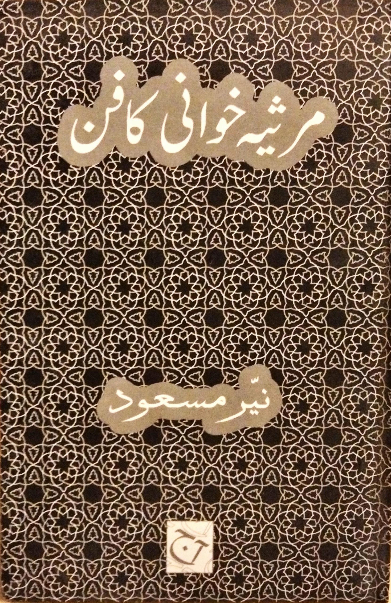 مرثیہ خوانی کا فن