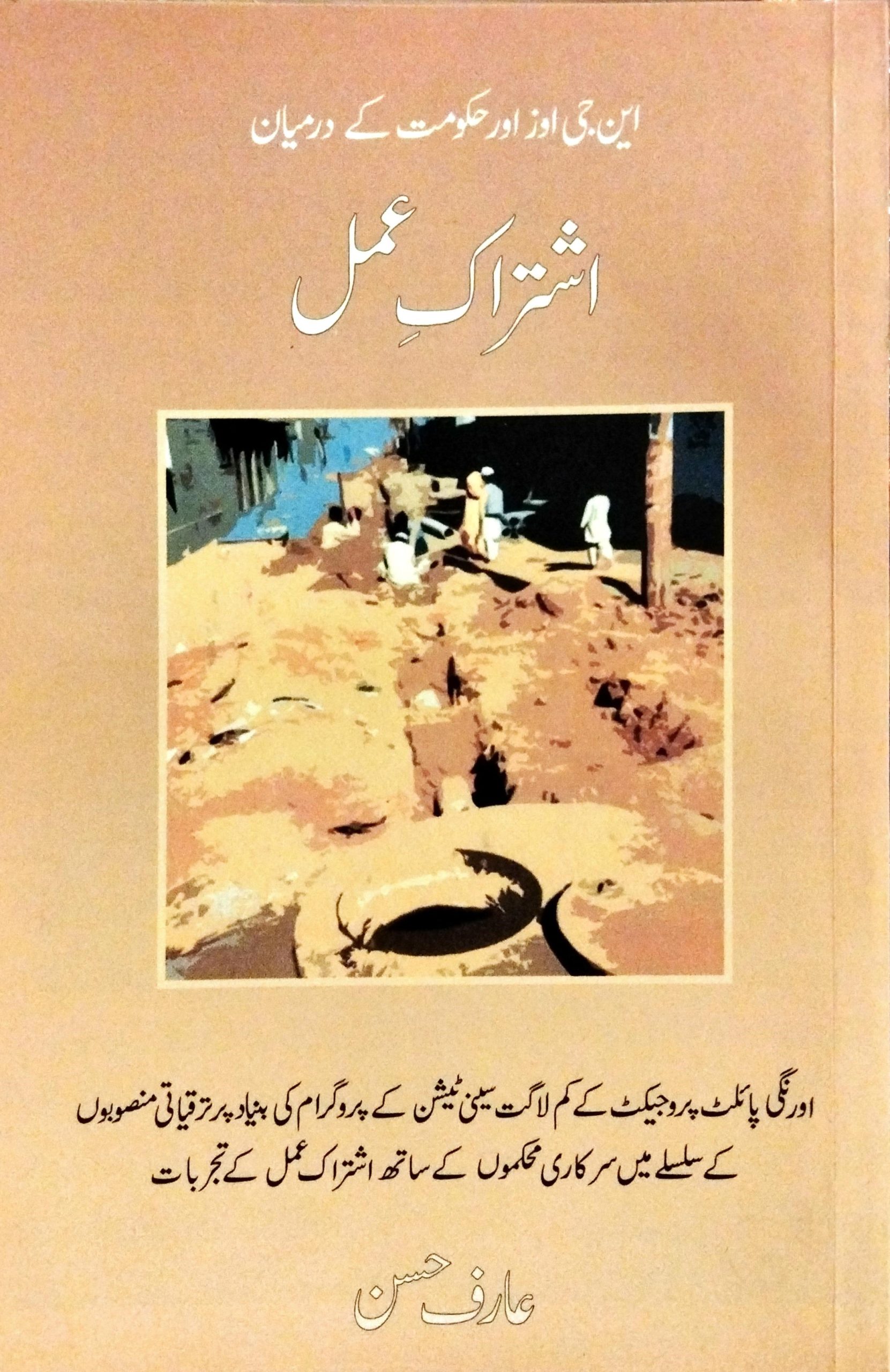 این جی اوز اور حکومت کے درمیان اشتراک عمل