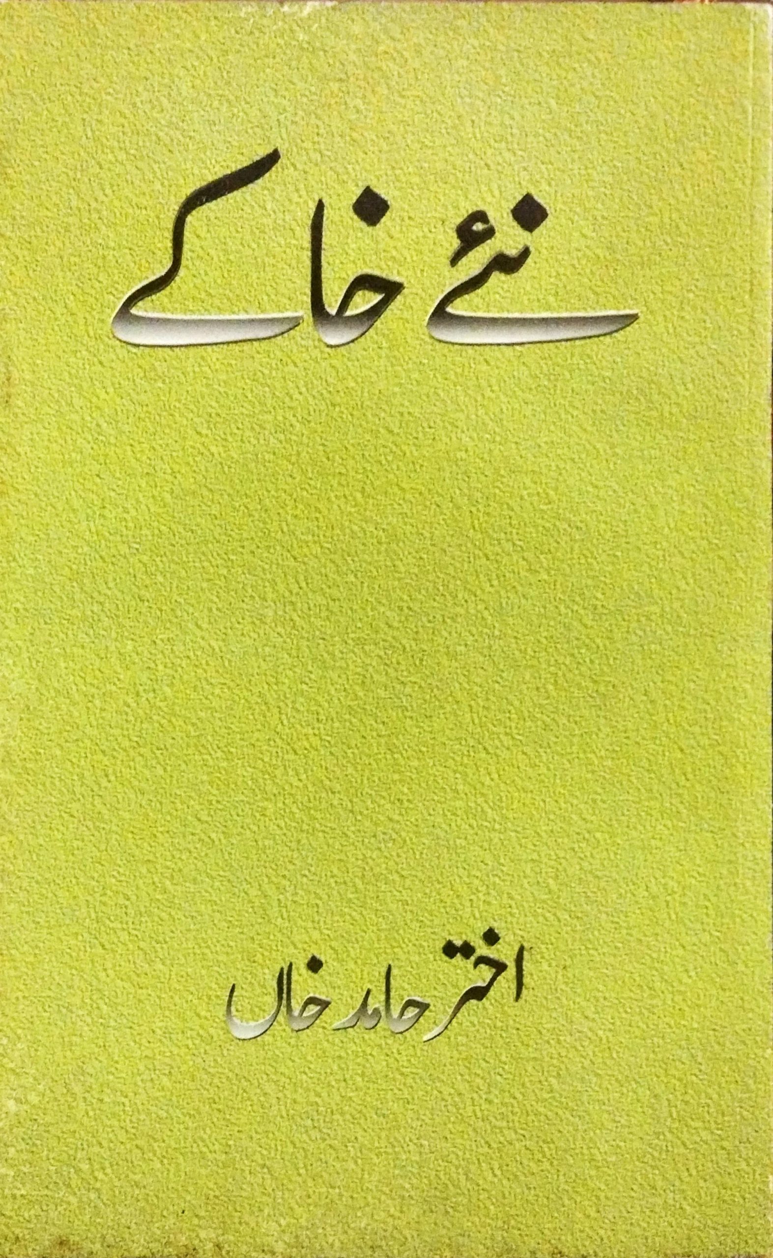 نئے خاکے