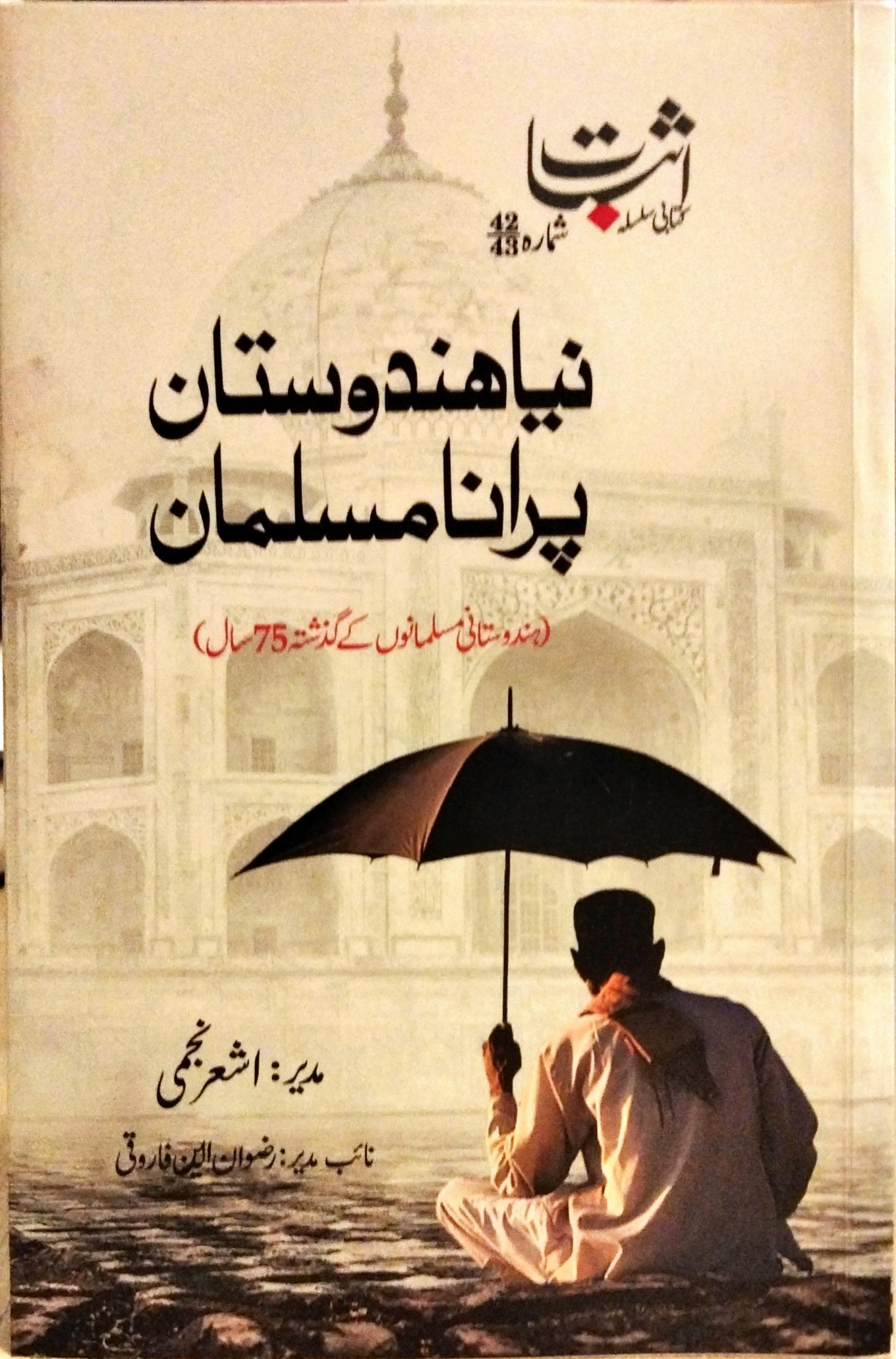 نیا ہندوستان پرانا مسلمان 1-2