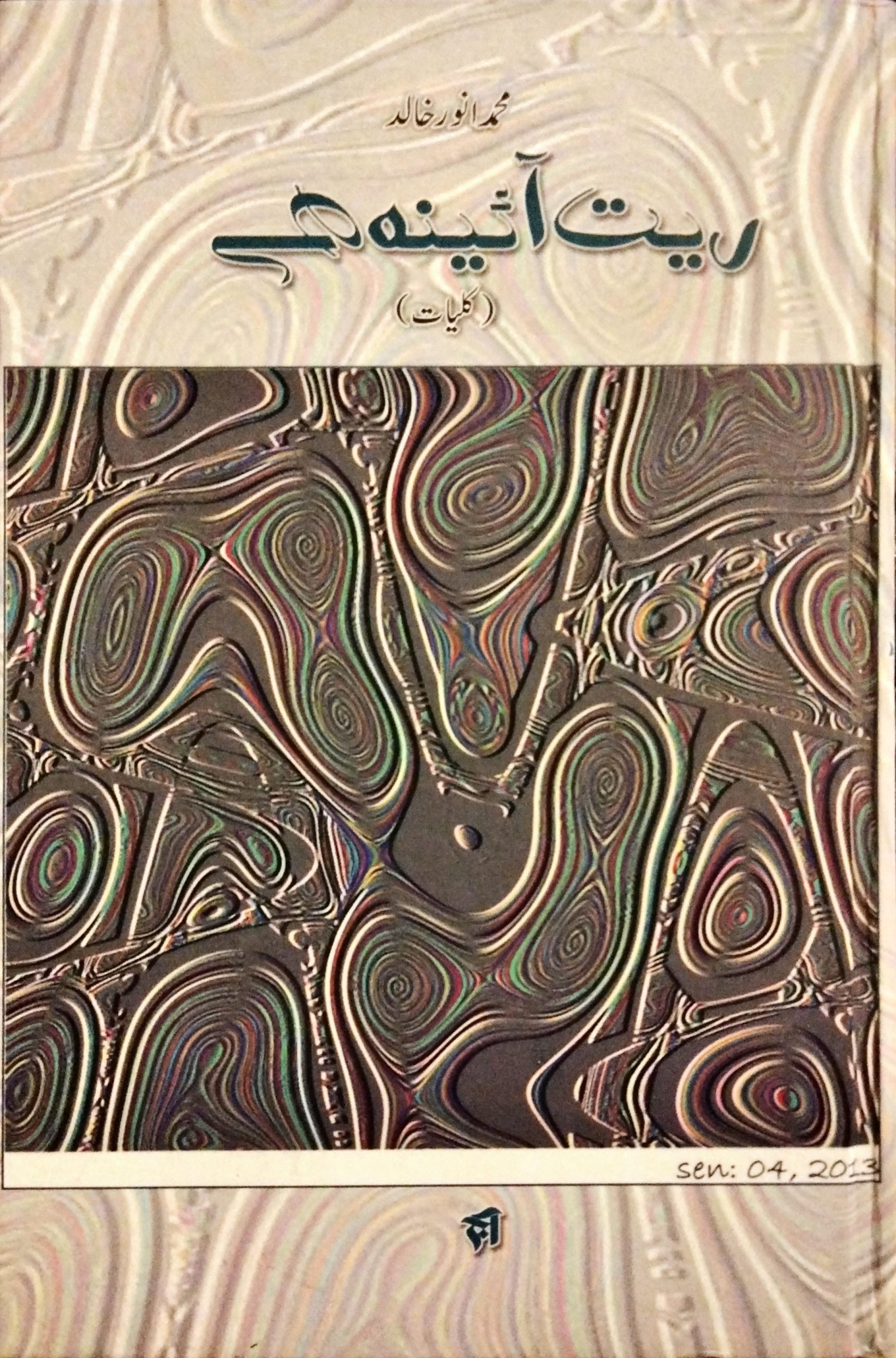 ریت آئینہ ہے