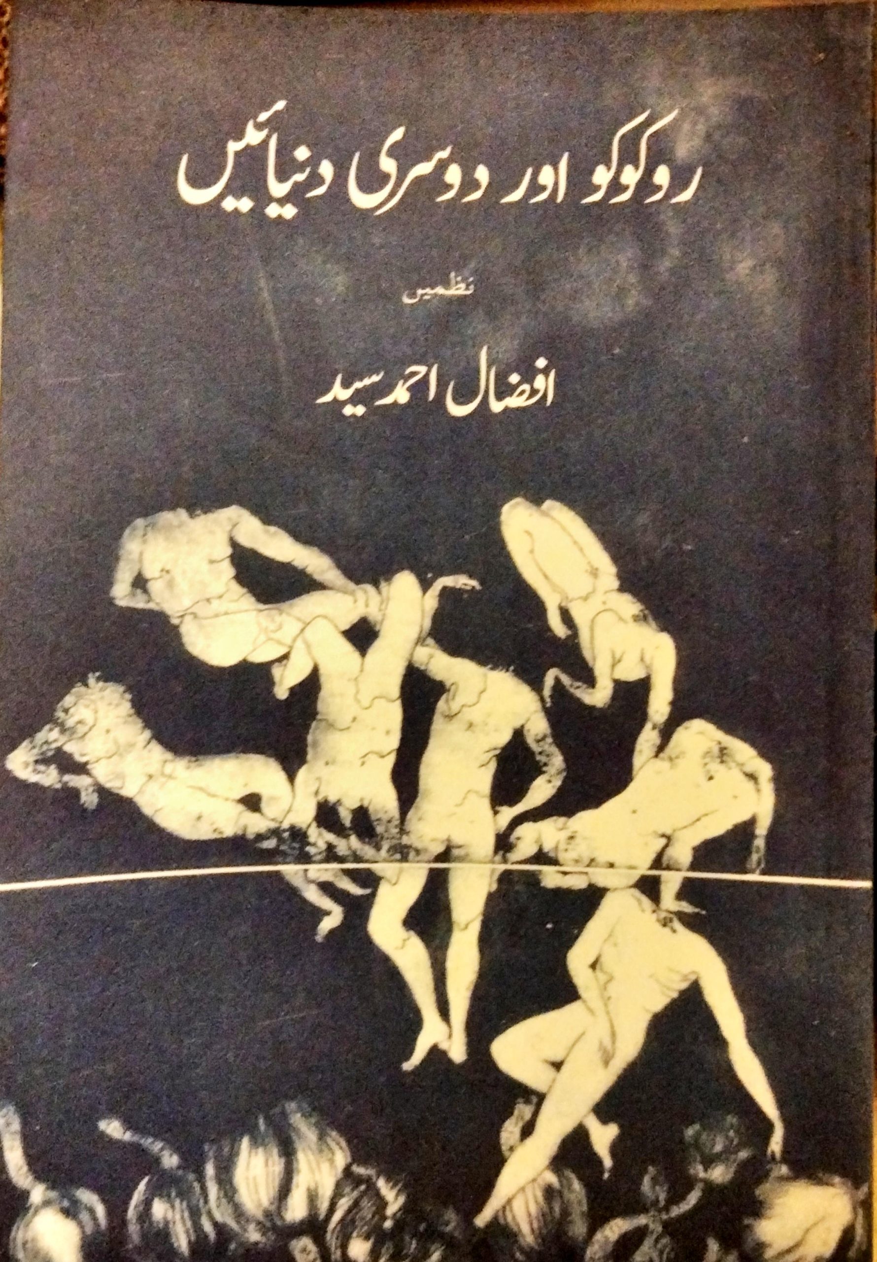 روکوکو اور دوسری دنیائیں