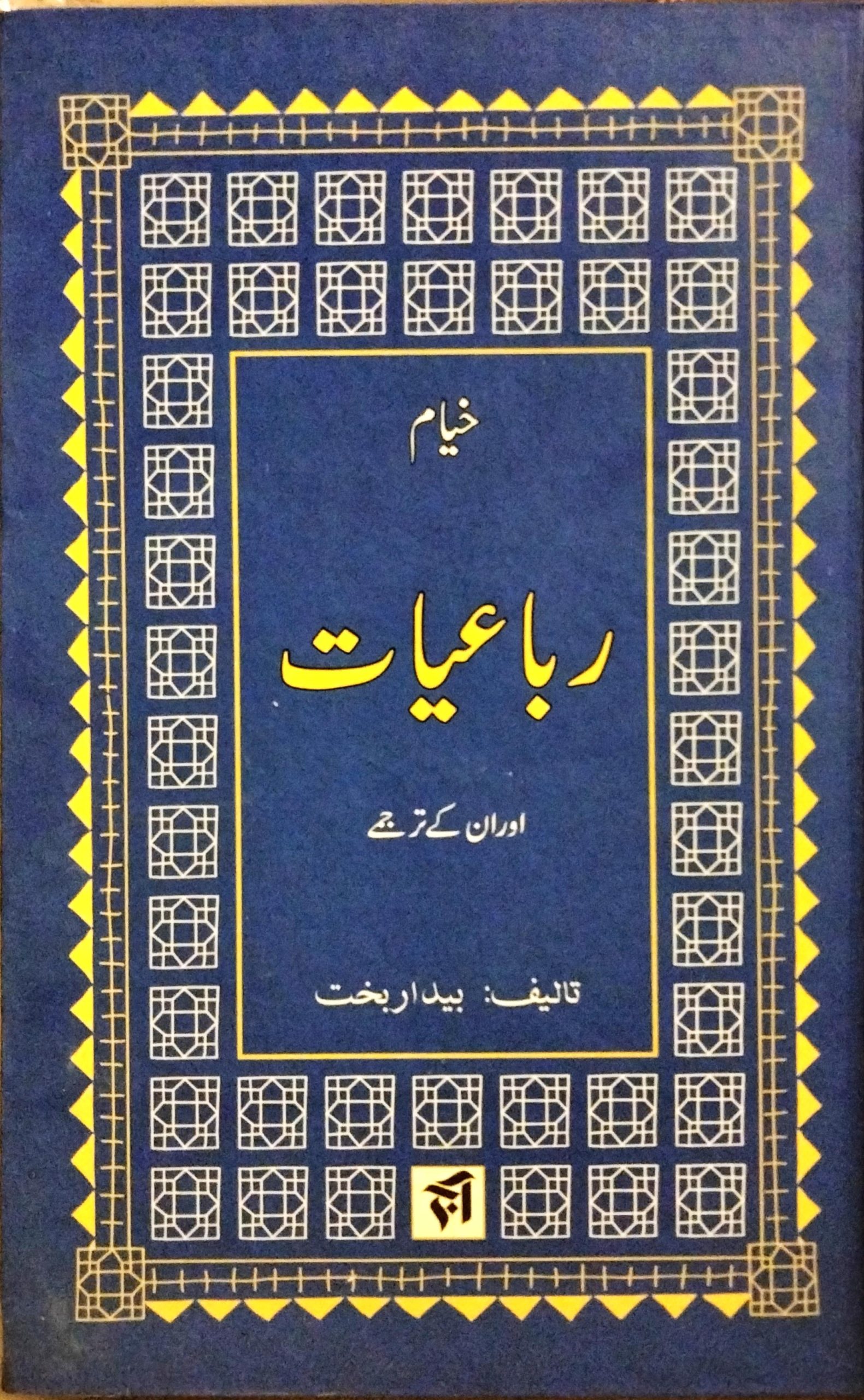 رباعیات خیام اور ان کے ترجمے