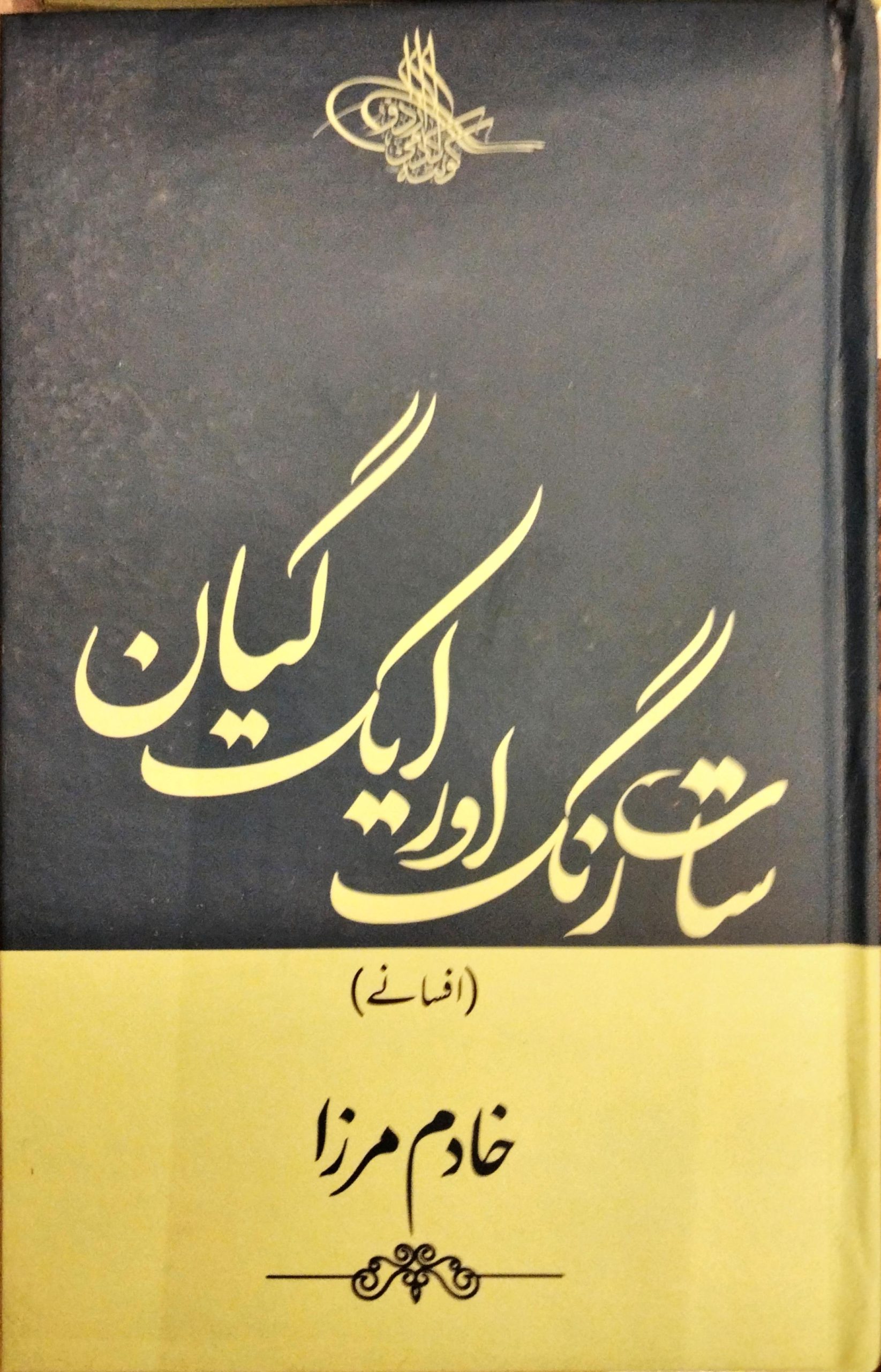 سات رنگ اور ایک گیان