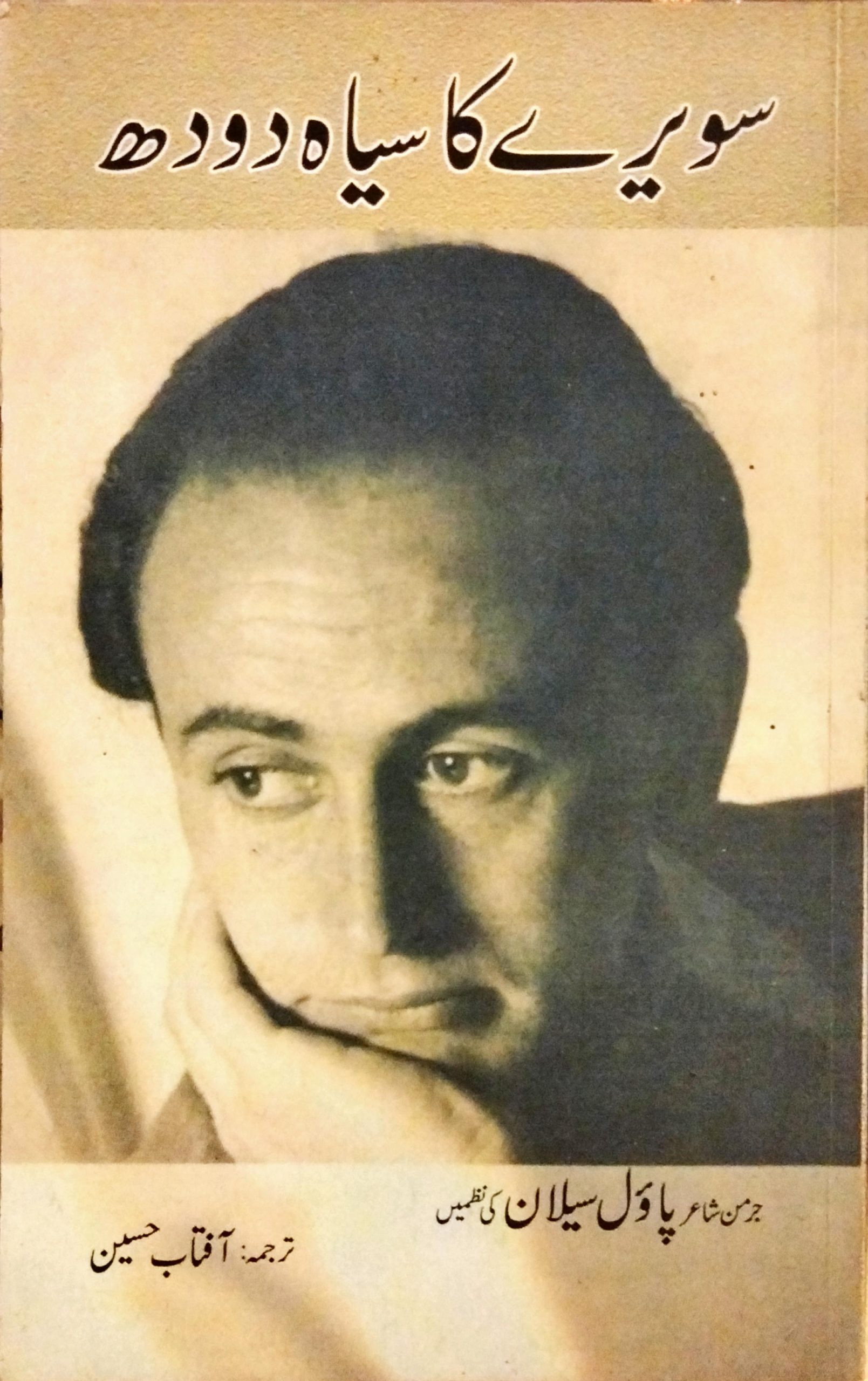 سویرے کا سیاہ دودھ