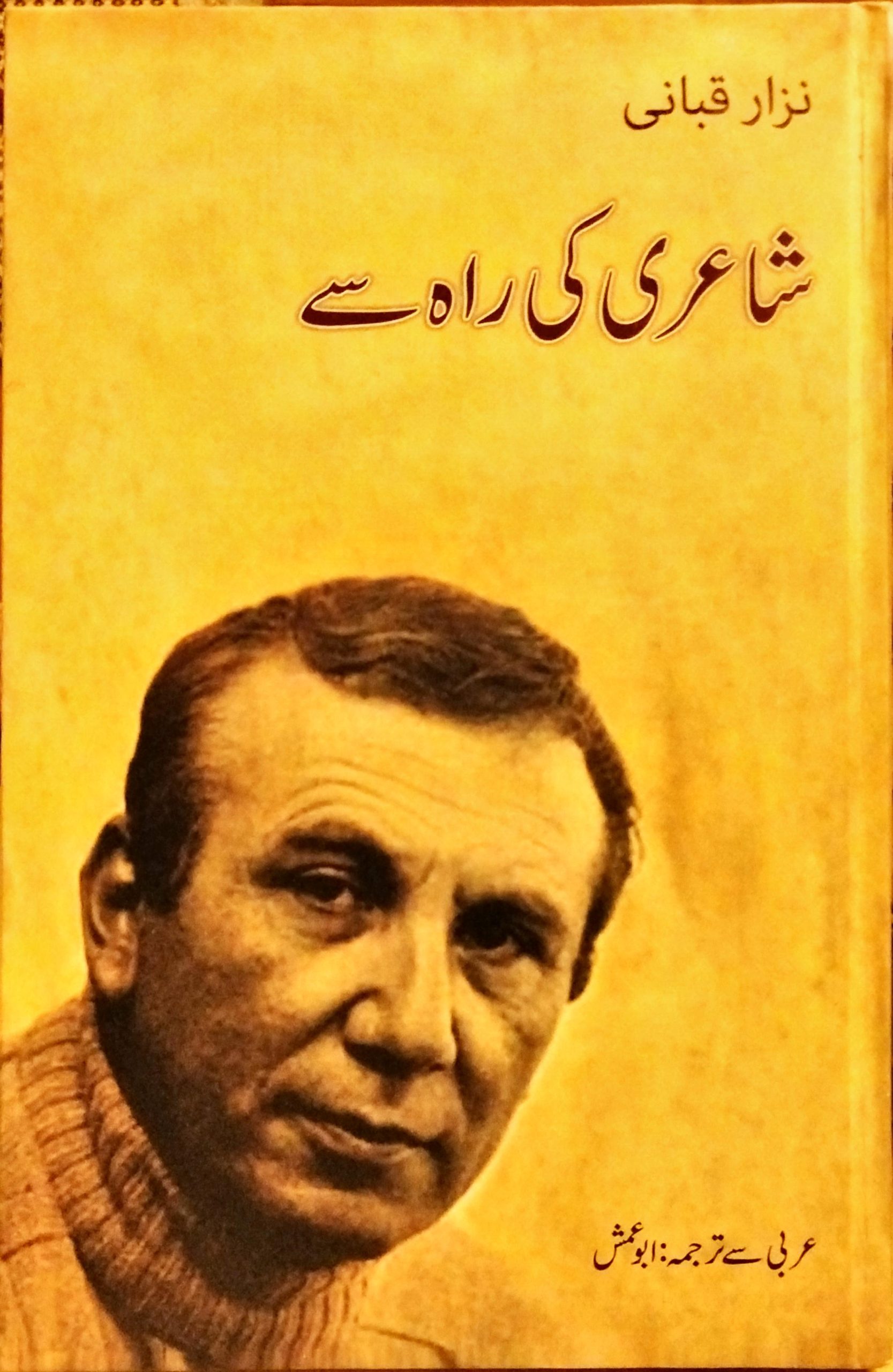 شاعری کی راہ سے