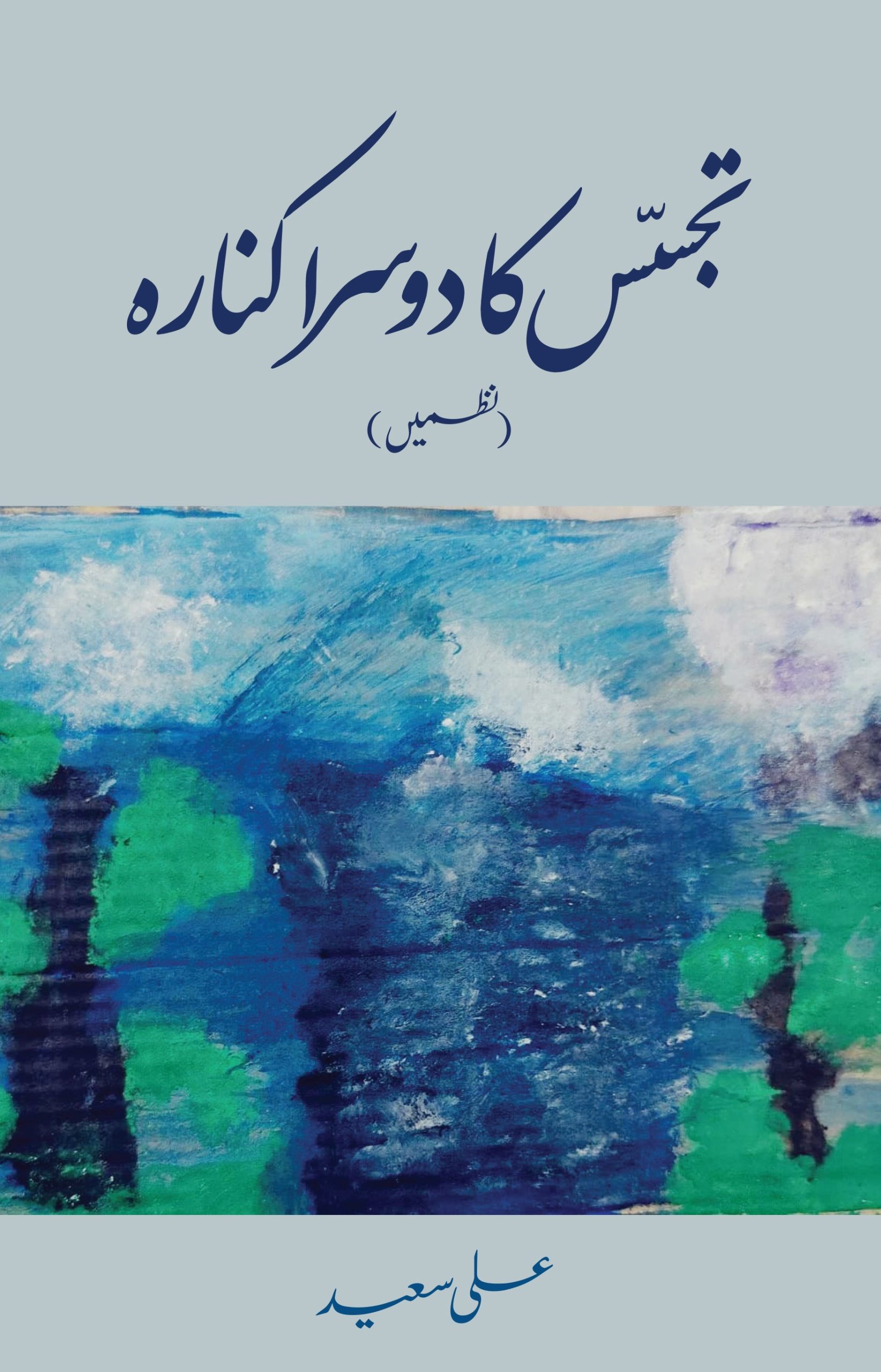 تجسس کا دوسرا کنارہ