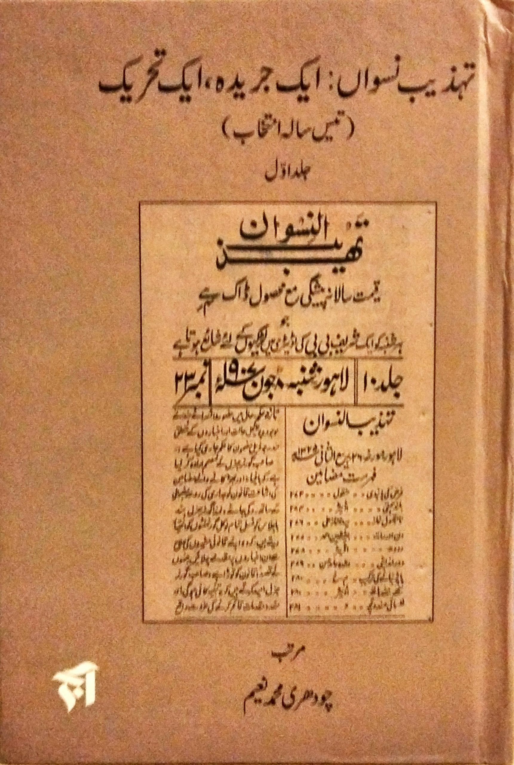 تہذیب نسواں: ایک جریدہ  ، ایک تحریک (جلد اول و دوم)