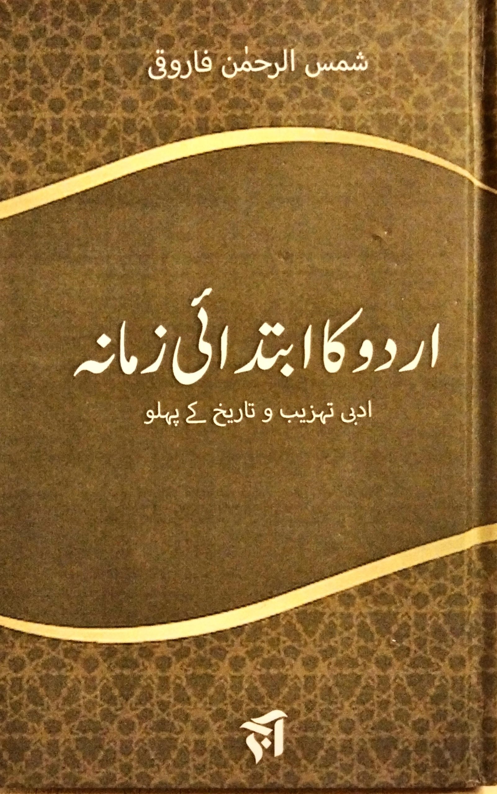 اردو کا ابتدائی زمانہ