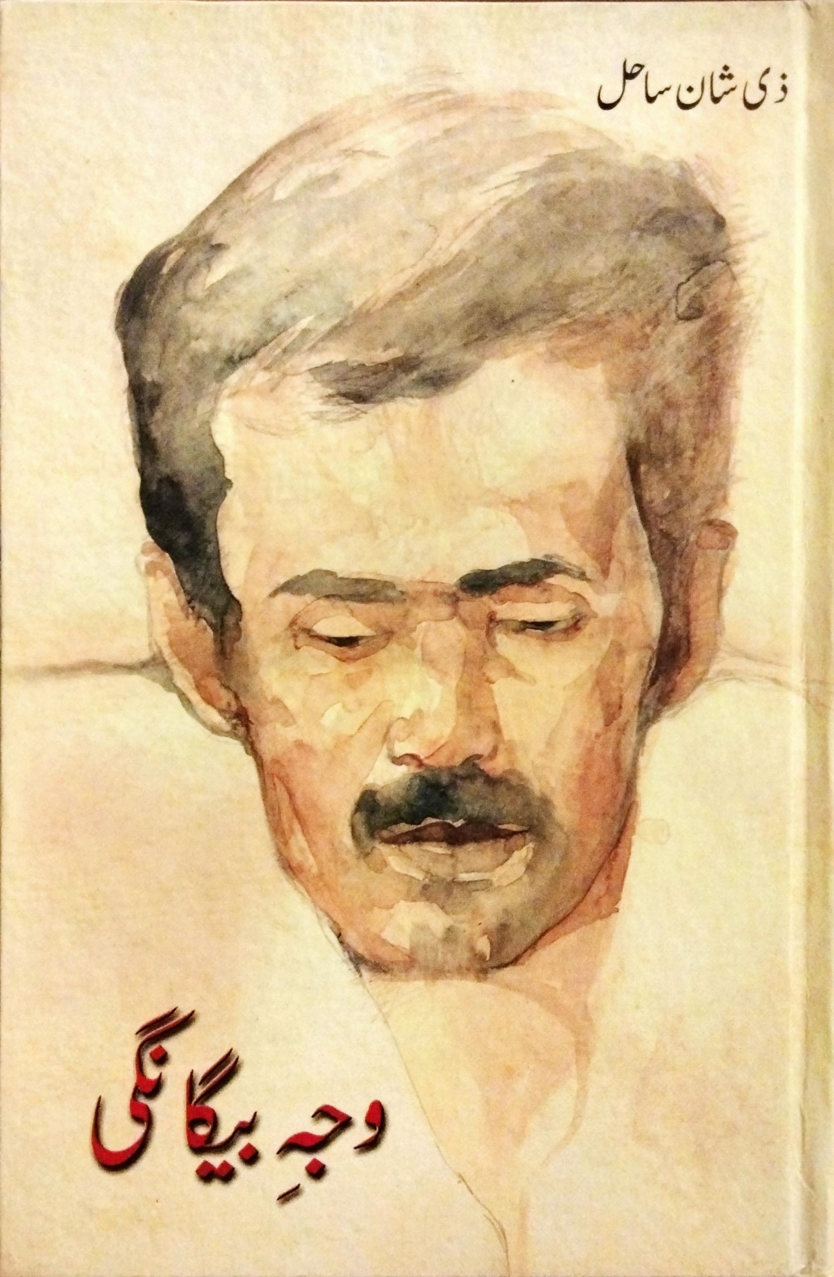 وجہ بیگانگی