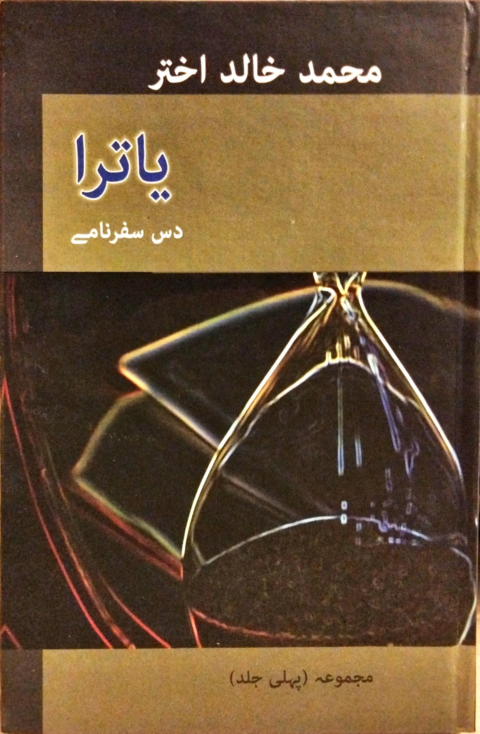 یاترا