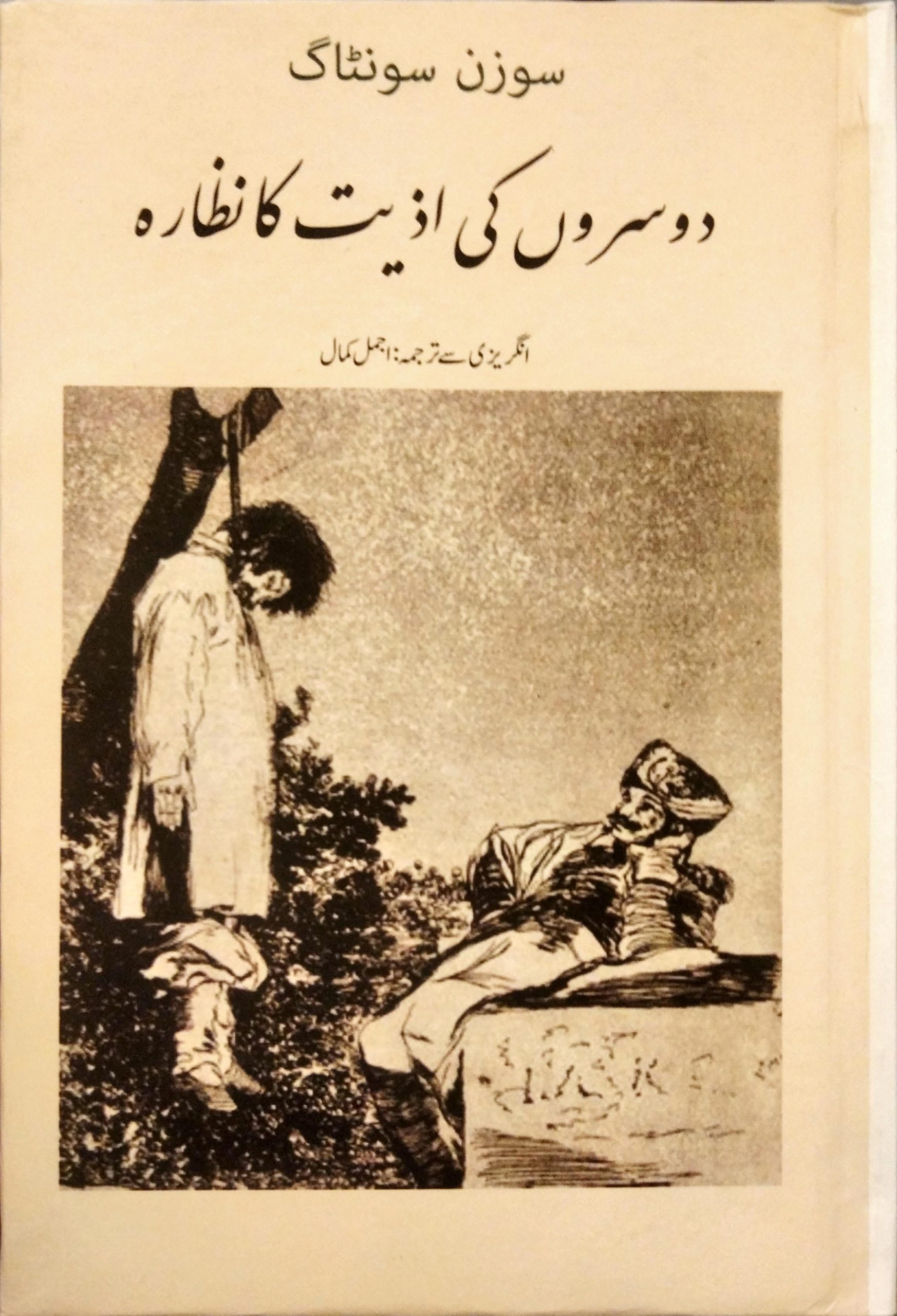 دوسروں کی اذیت کا نظارہ