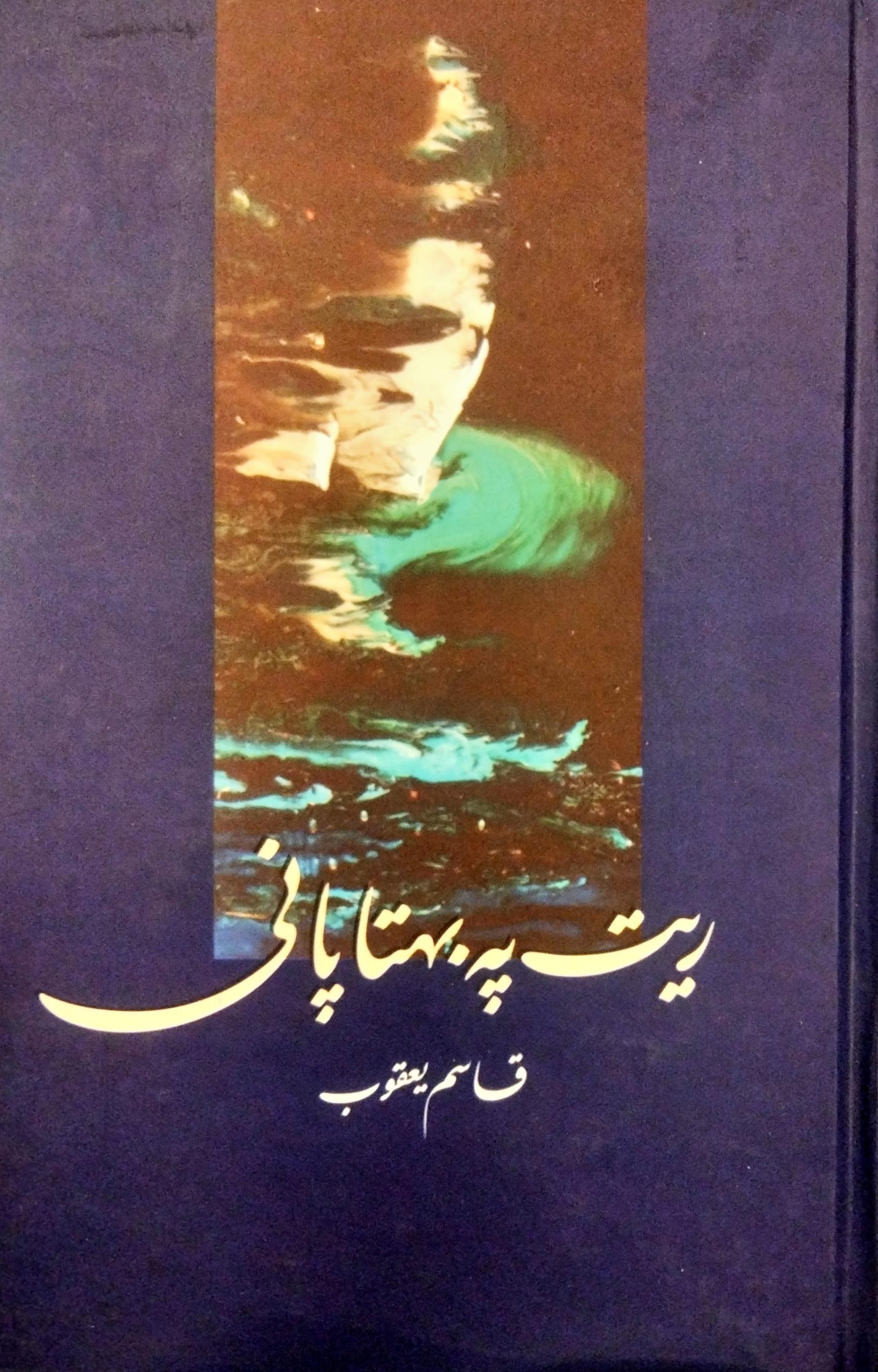 ریت پہ بہتا پانی