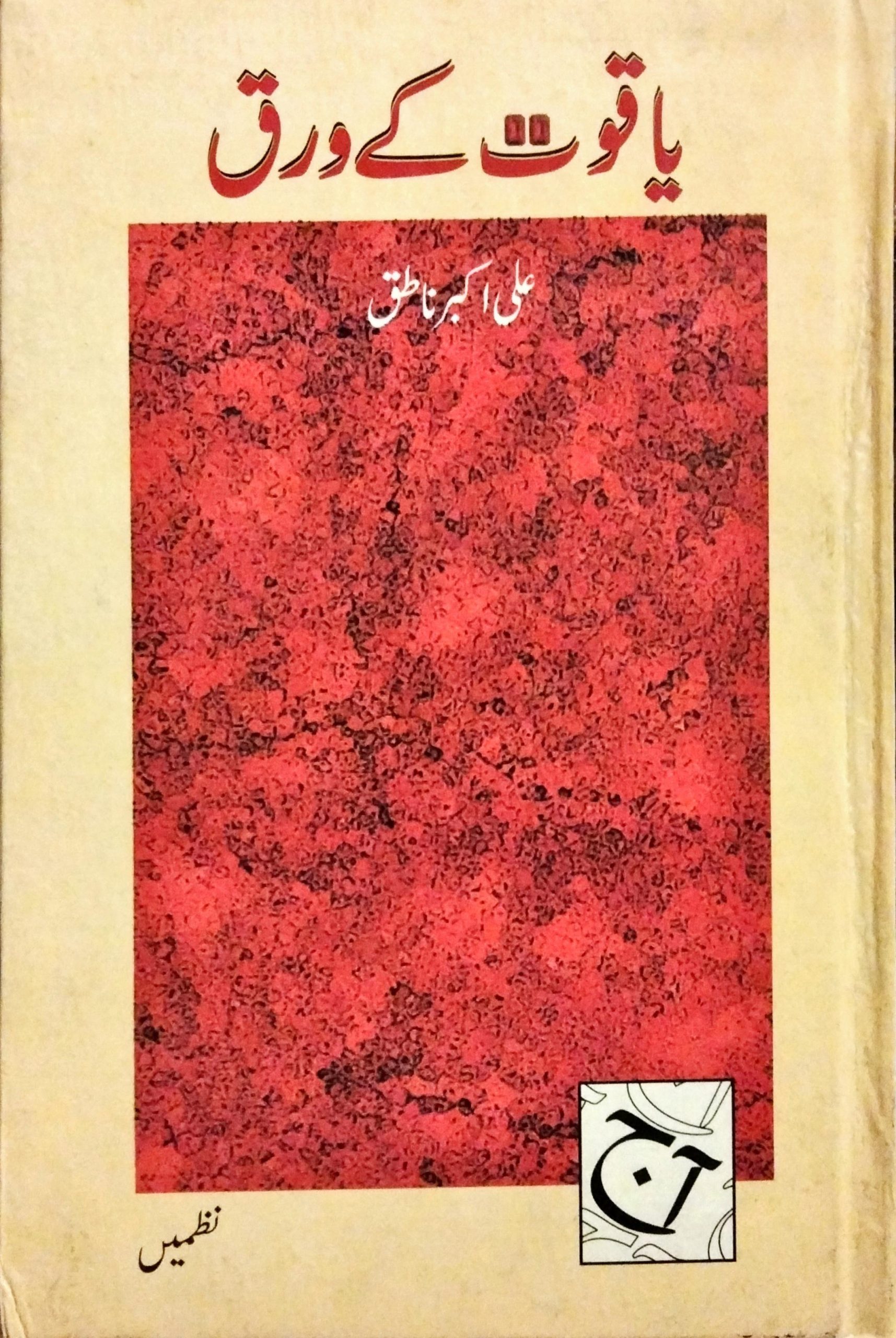 یاقوت کے ورق