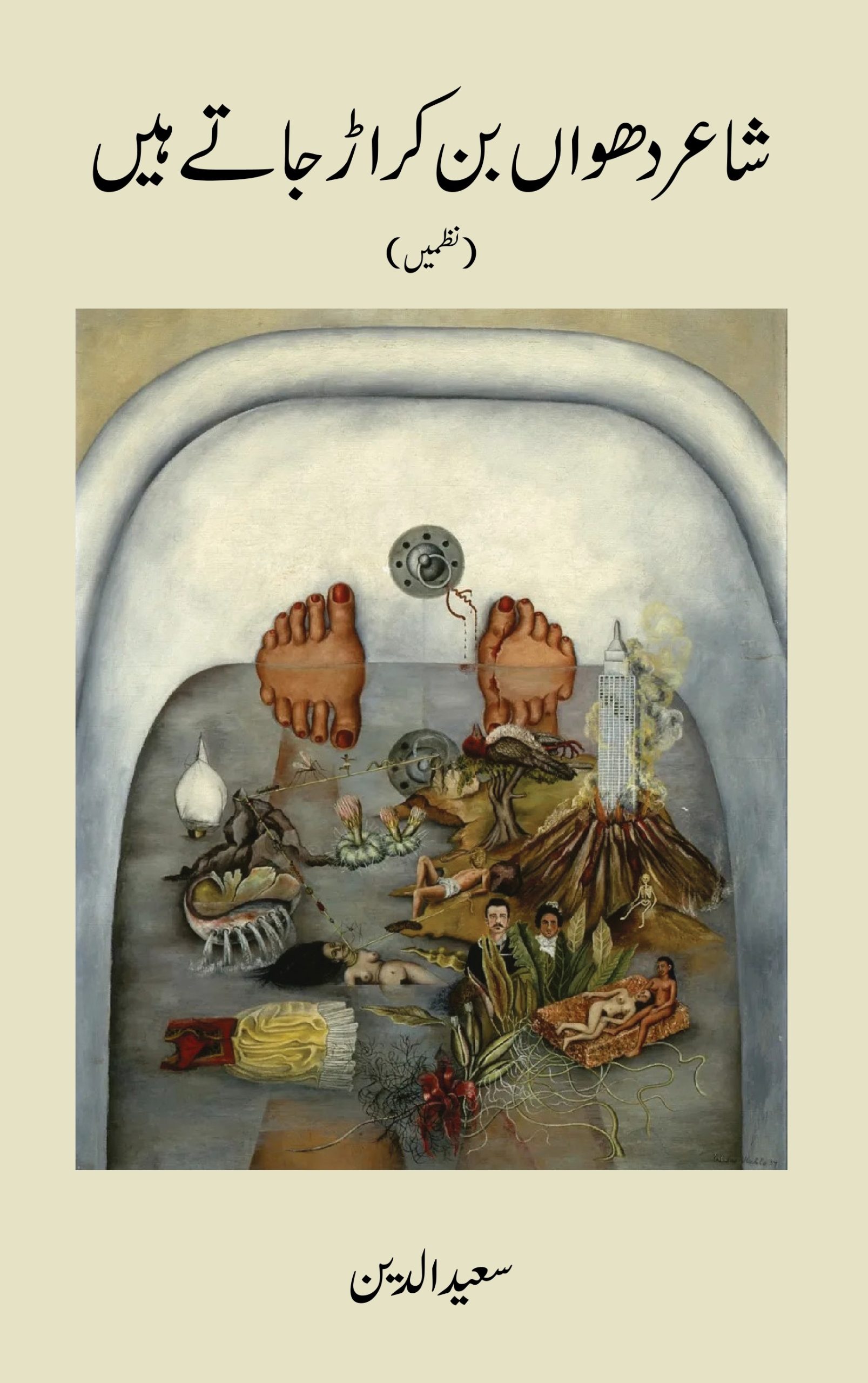 شاعر دھواں بن کر اڑ جاتے ہیں