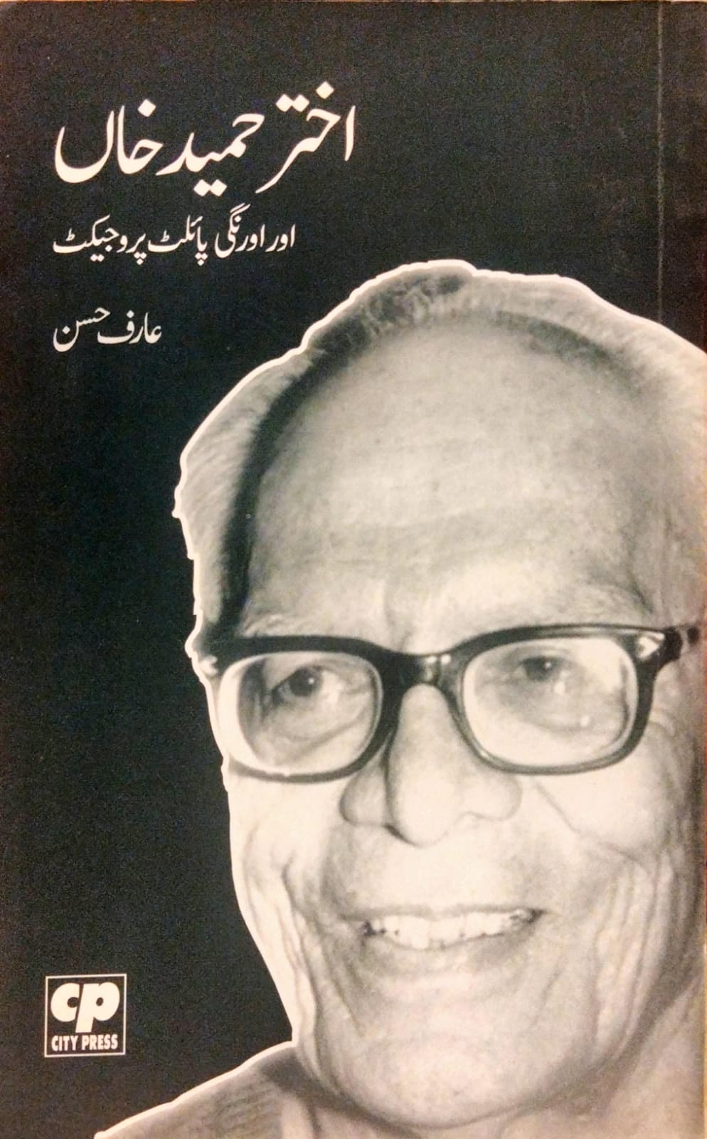 اختر حمید خاں اور اورنگی پائلٹ پروجیکٹ