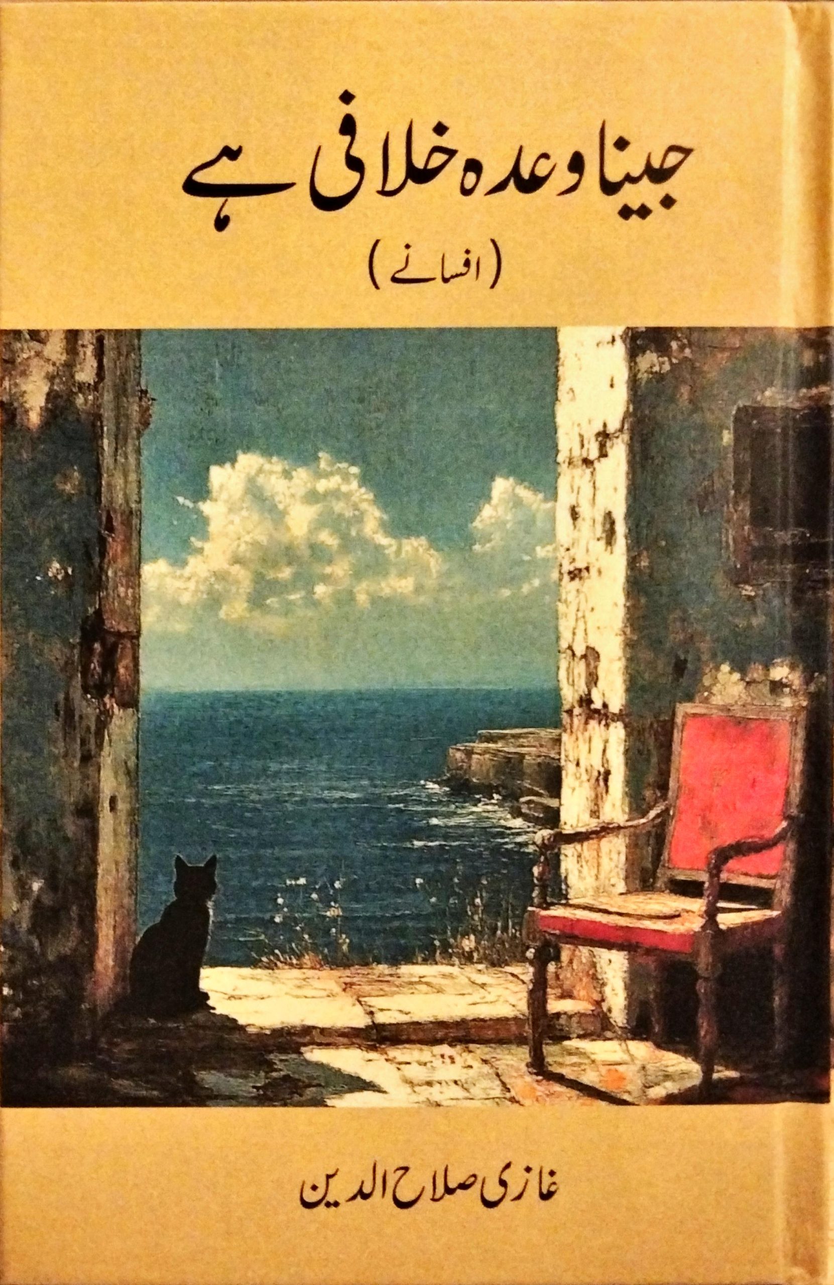 جینا وعدہ خلافی ہے