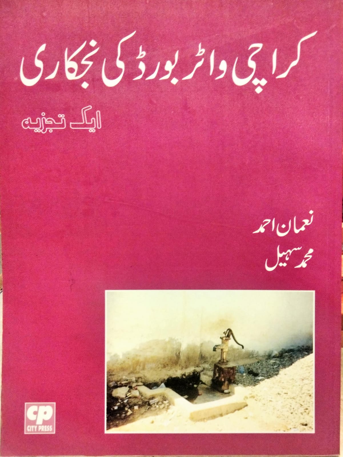 کراچی واٹر بورڈ کی نجکاری