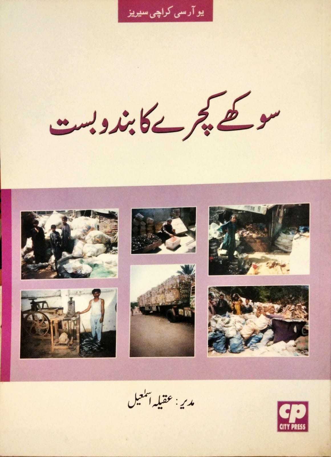 سوکھے کچرے کا بندوبست