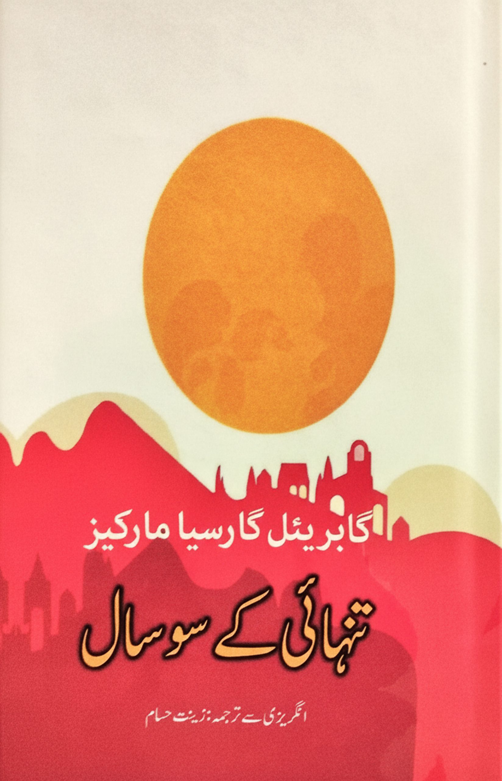 تنہائی کے سو سال